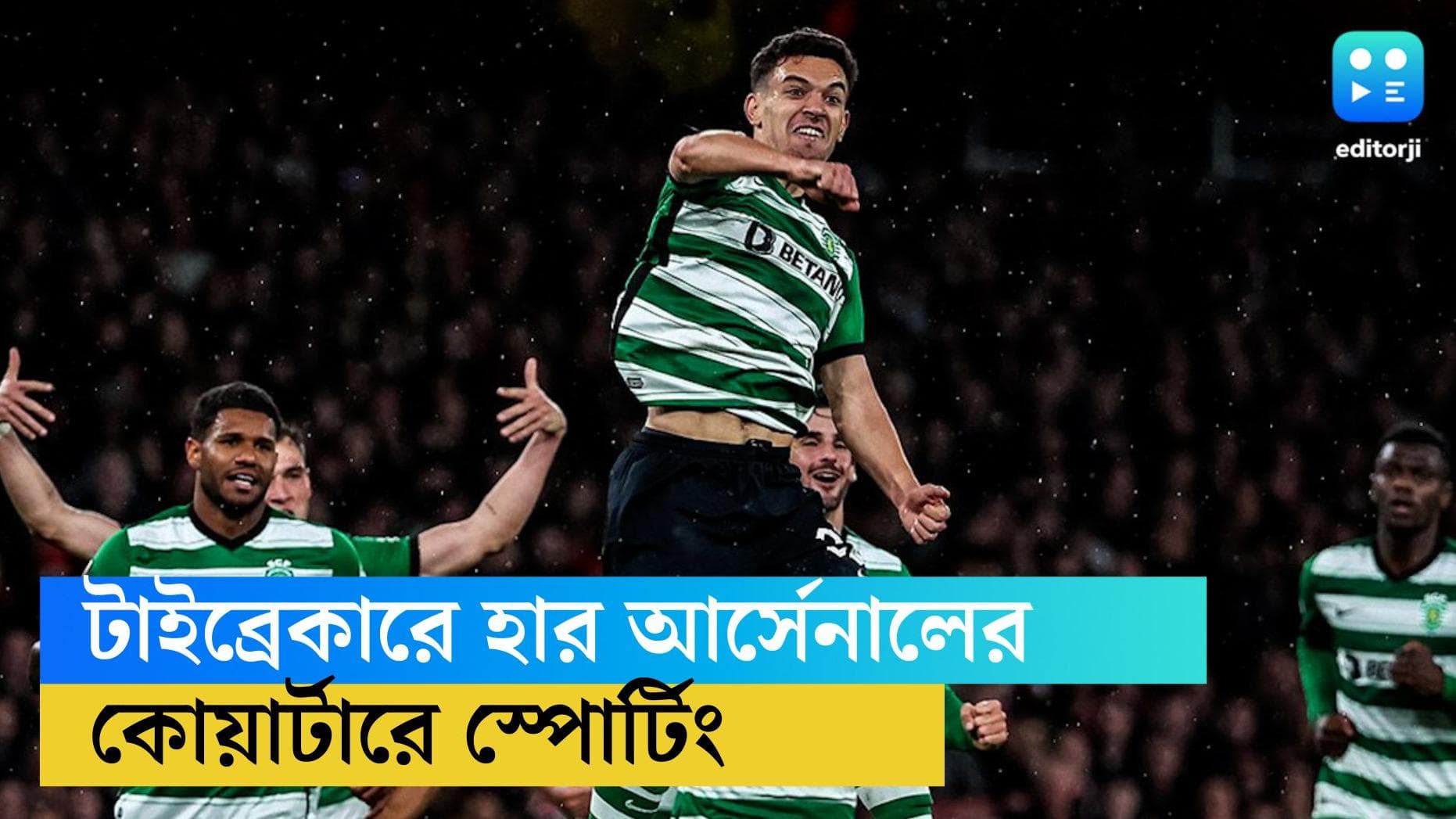Arsenal losses to Sporting: আর্সেনালকে টাইব্রেকারে পর্যুদস্ত করে কোয়ার্টার ফাইনালে গেল স্পোর্টিং লিসবন