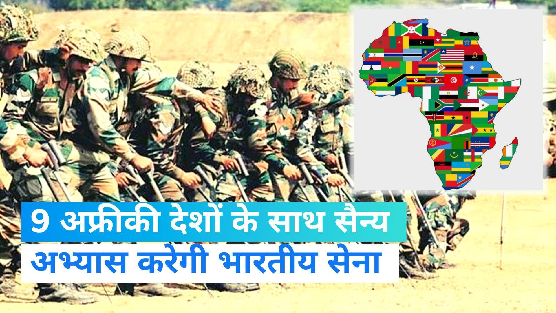 AFINDEX Exercise: 9 अफ्रीकी देशों के साथ सैन्य अभ्यास करेगी भारतीय सेना, चीन को विदेशी धरती पर जवाब 