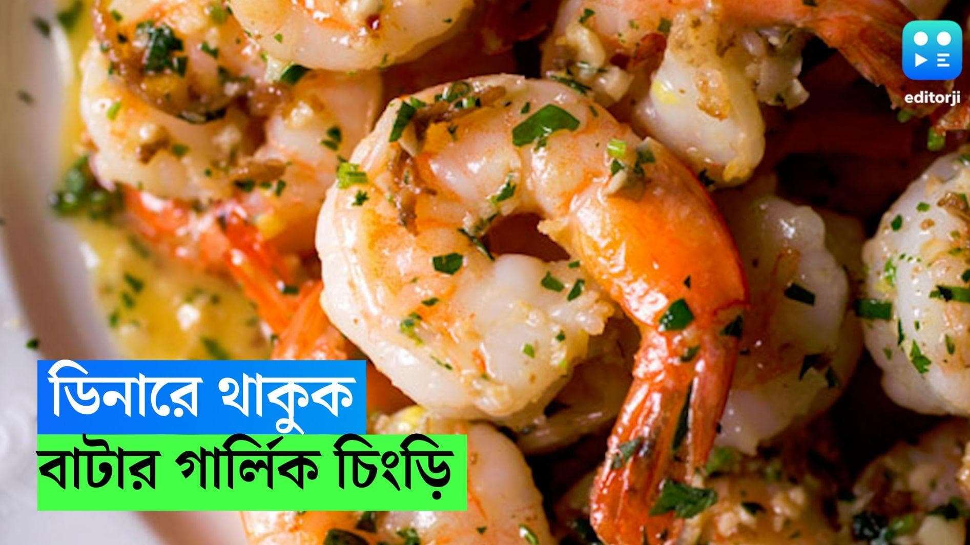 Butter Garlic Shrimp: ডিনারে থাক বাটার গার্লিক চিংড়ি, রইল সহজ রেসিপি