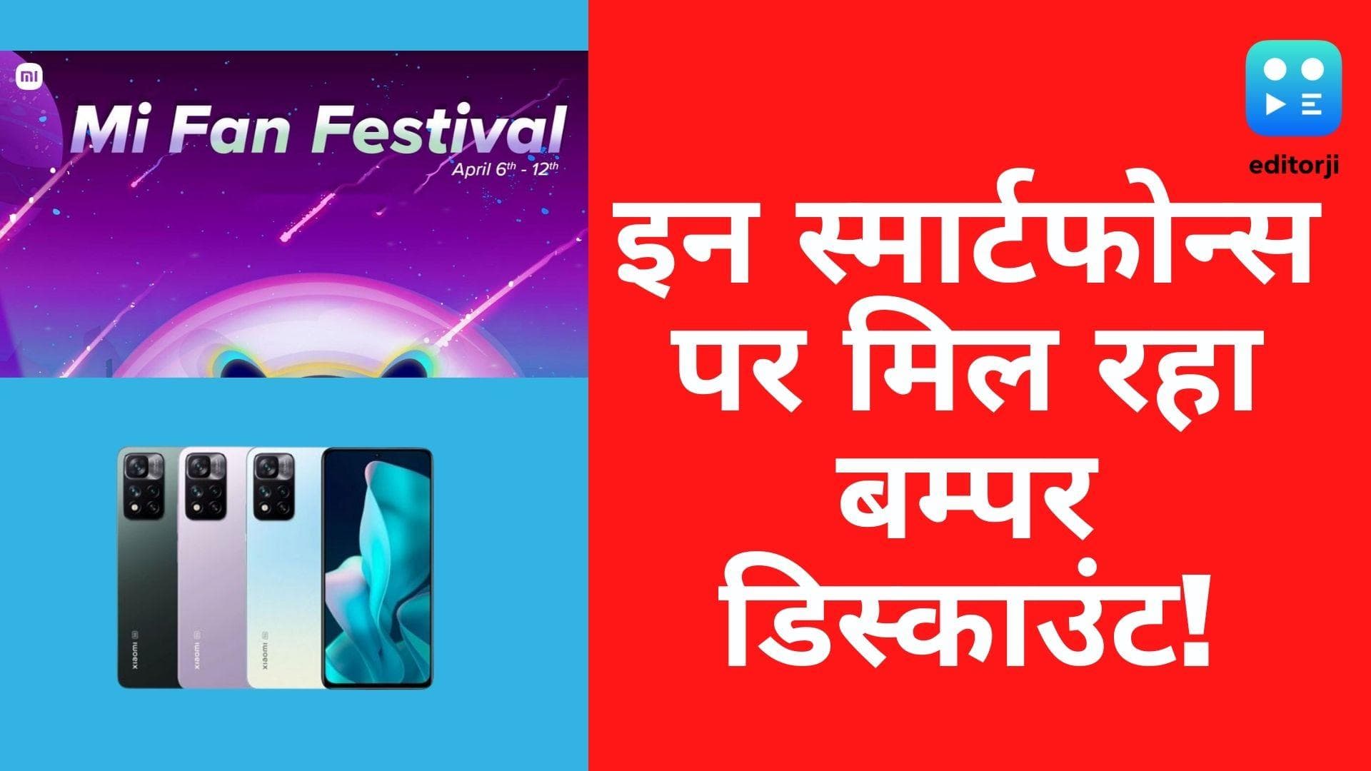 Flipkart Mi Fan Fest April 2022: इन फ़ोन पर मिल रहा बम्पर डिस्काउंट