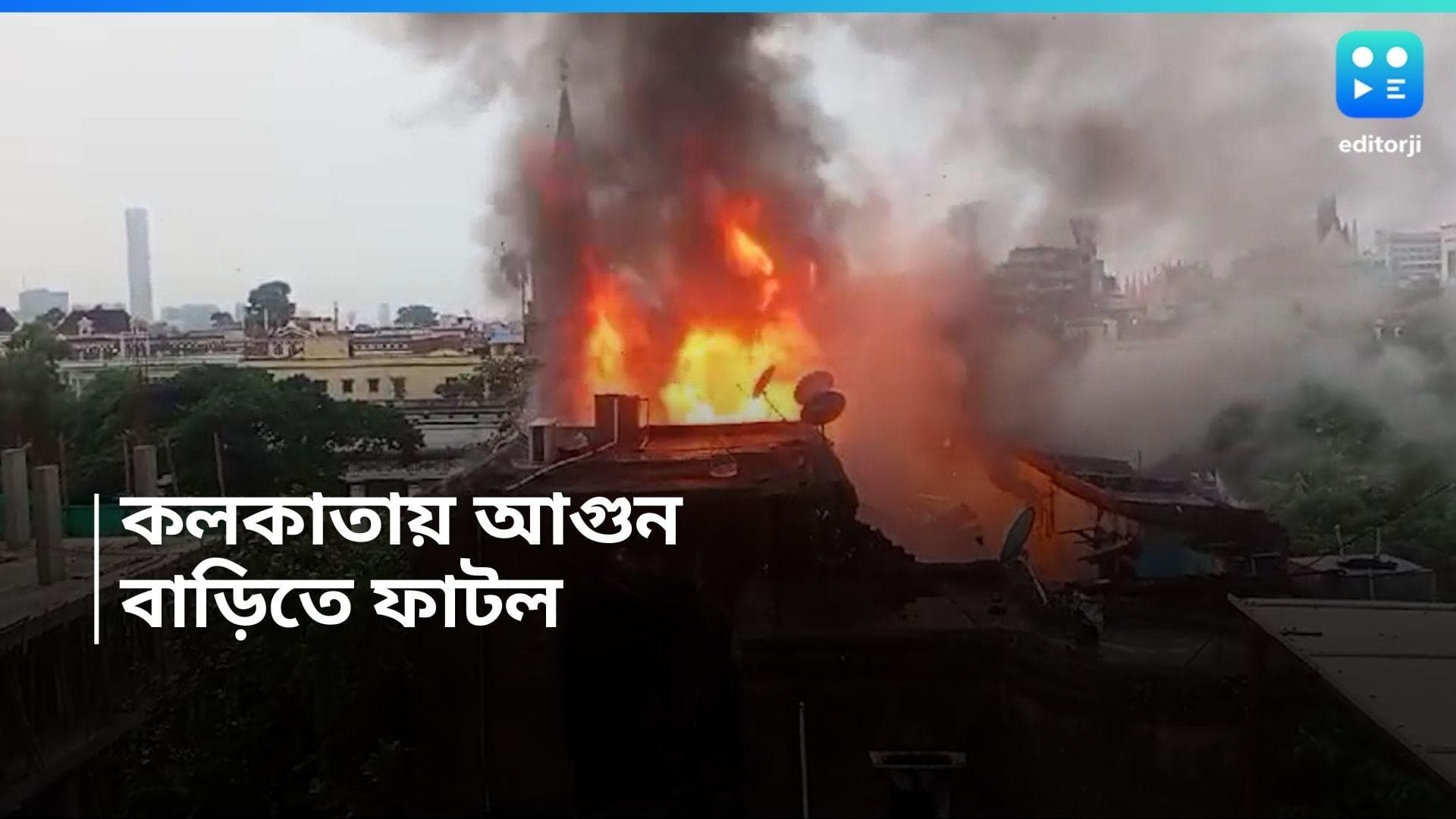 Kolkata Fire: ফের কলকাতার বিল্ডিংয়ে ভয়াবহ আগুন, দমকলের বিরুদ্ধে গাফিলতির অভিযোগ 