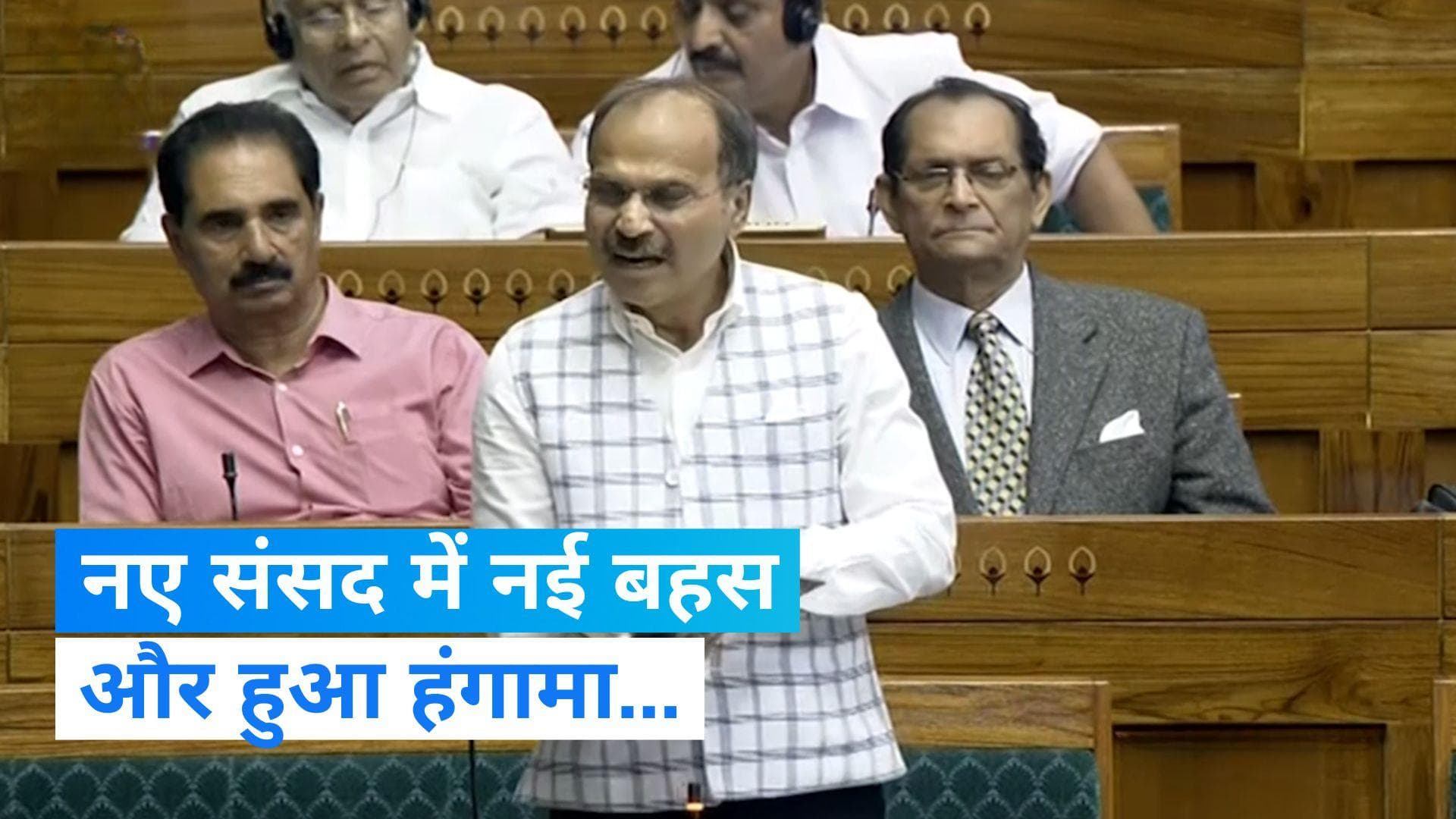 Paliament Session: नए संसद में पहले ही दिन हुआ हंगामा, कांग्रेस नेता अधीर रंजन ने कही ये बात