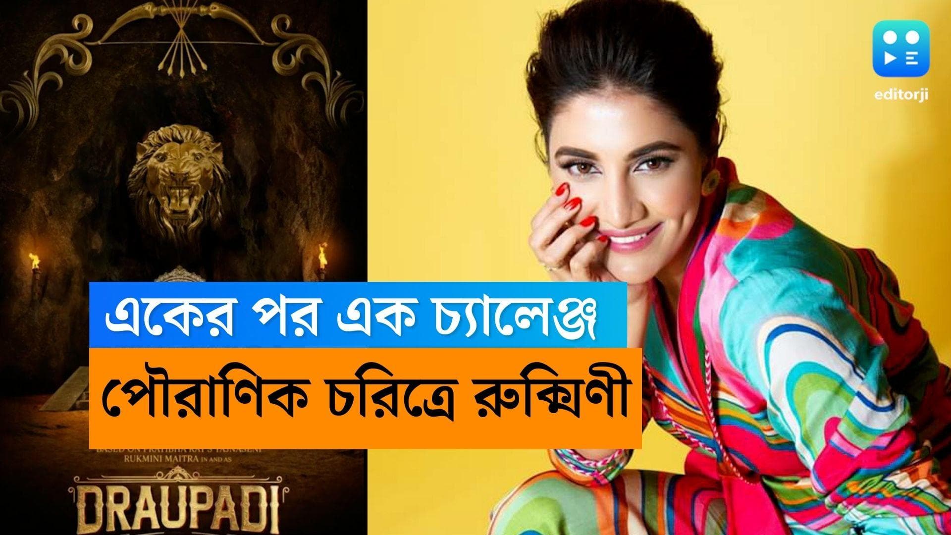 Rukmini Maitra: Draupadi: বিনোদিনী, সত্যবতীর পর দ্রৌপদীর চরিত্রে রুক্মিণী মৈত্র, প্রযোজনায় দেবের সংস্থা