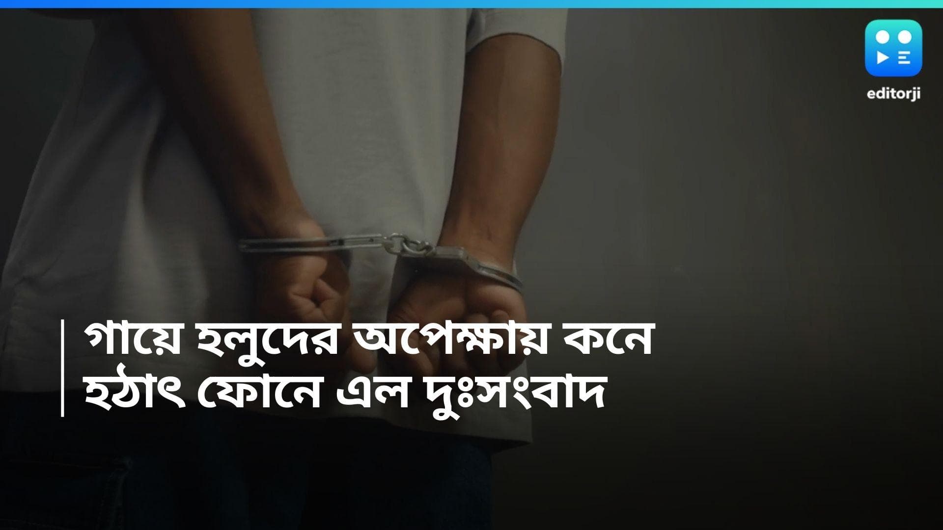 Hooghly News : গায়ে হলুদের অপেক্ষায় কনে, হঠাৎ ফোন, হবু বর গ্রেফতার ! তারপর ?