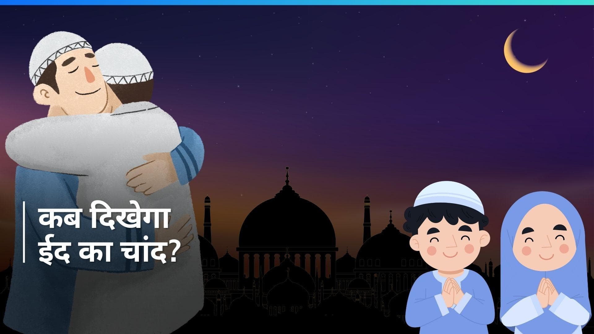 Eid-ul-Fitr 2024: भारत में कब मनाई जाएगी ईद? यहां जानें ईद-उल-फितर की सही तारीख