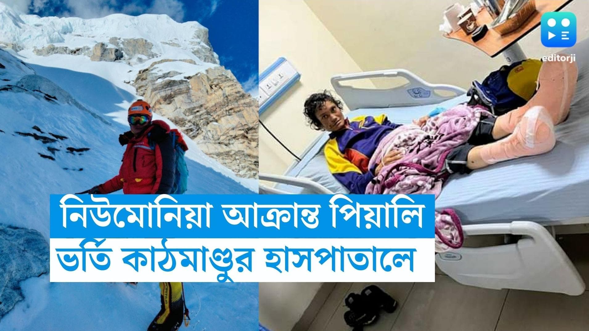 Piyali Basak: কাঠমাণ্ডুর হাসপাতালে ভর্তি চন্দননগরের পিয়ালি বসাক, শারীরিক অবস্থা নিয়ে উদ্বেগে পরিবার