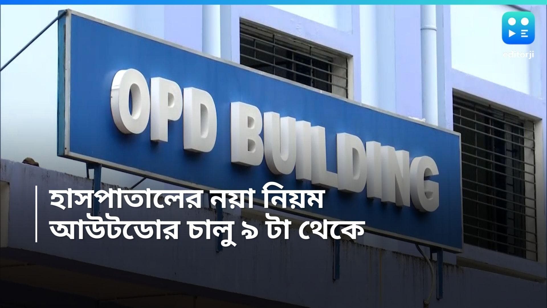 Hospitals in WB: হাসপাতালের হাল ফেরাতে উদ্যোগী রাজ্য, কঠোর নির্দেশিকা জারি স্বাস্থ্যভবনের