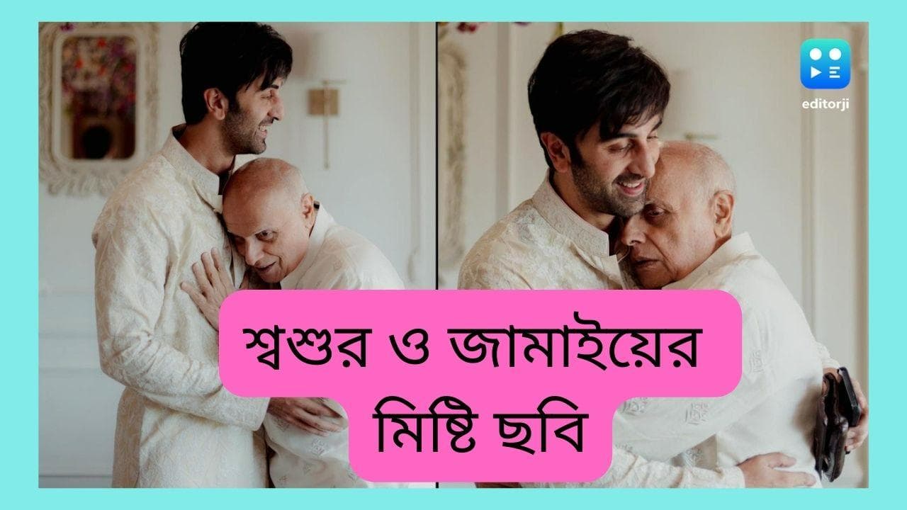 Ranbir-Alia Wedding :  জামাই রণবীরকে জড়িয়ে ধরে মহেশ ভাট, সোশ্য়াল মিডিয়ায় ছবি ভাইরাল 