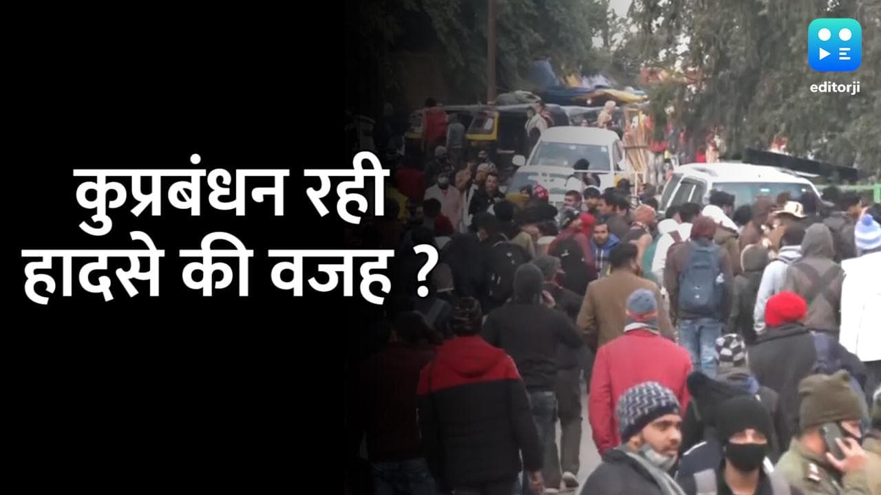 वैष्णो देवी भगदड़ मिसमैनेजमेंट की वजह से, मदद मिलने में भी हुई देरी... लोगों ने सुनाई आपबीती 