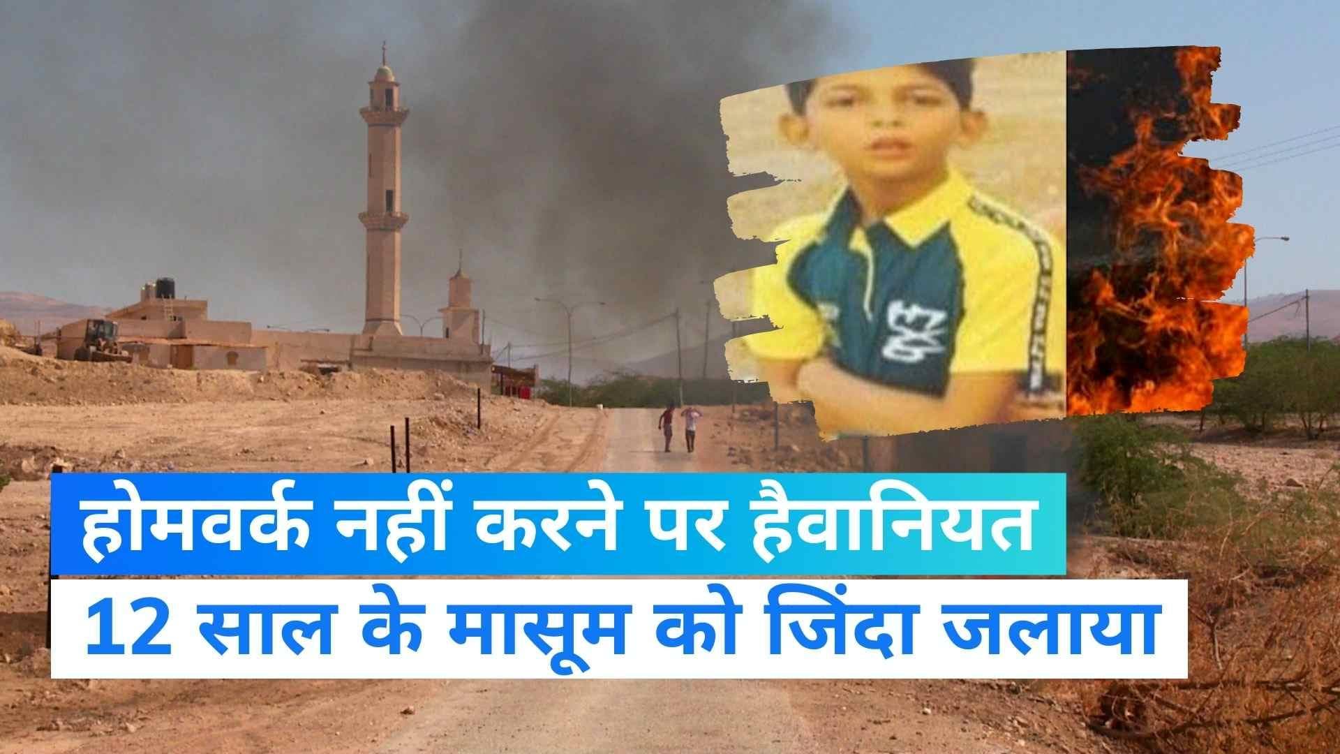 Pakistan: होमवर्क नहीं करने की हैवानियत, बाप ने 12 साल के बेटा को ज़िंदा जलाया