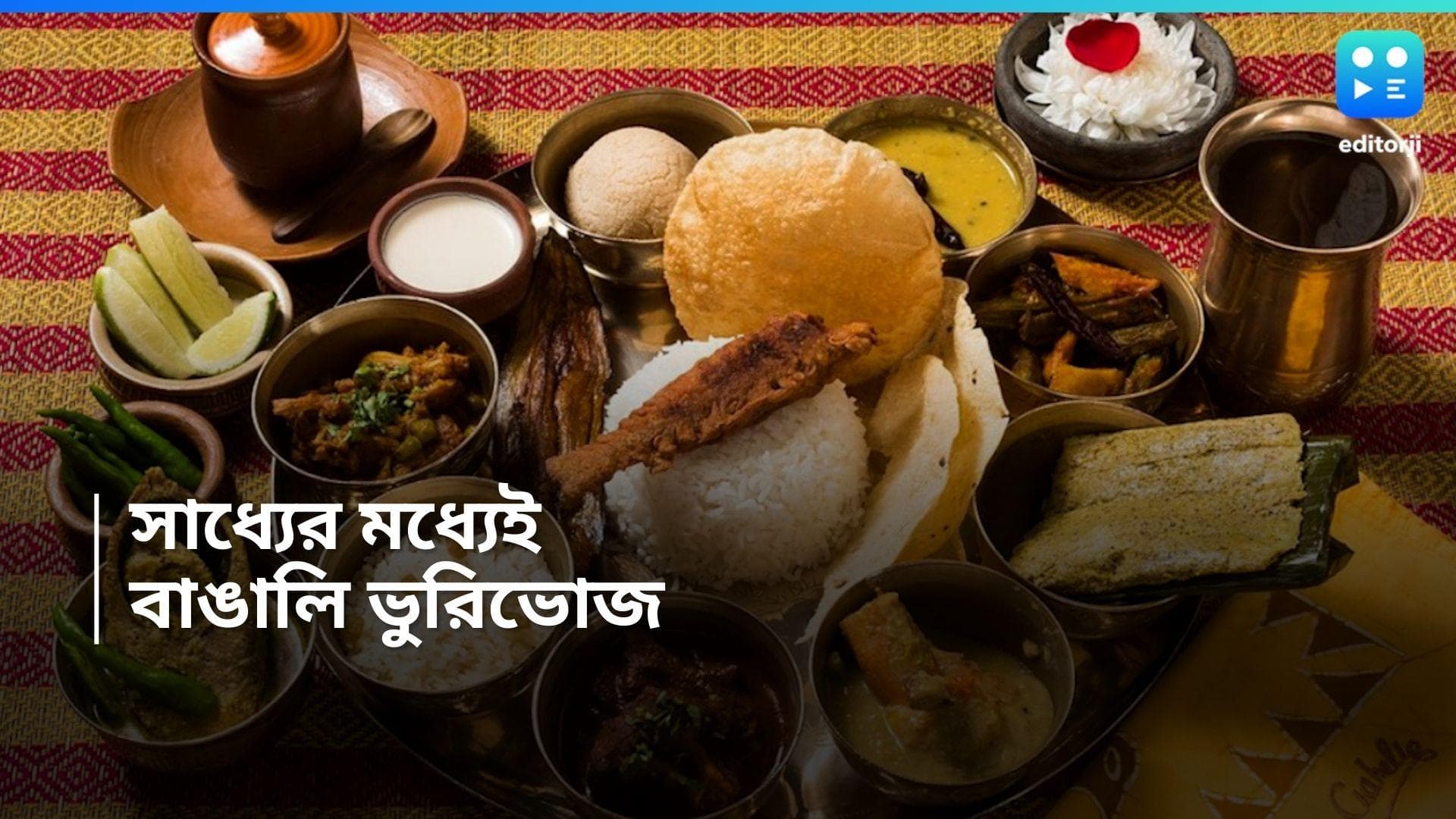 Poila Baisakh 2024 : নববর্ষের ভুরিভোজ, রইল ৫ রেস্তোরাঁর বাজেট ফ্রেন্ডলি বাঙালি 'কম্বো'র খোঁজ