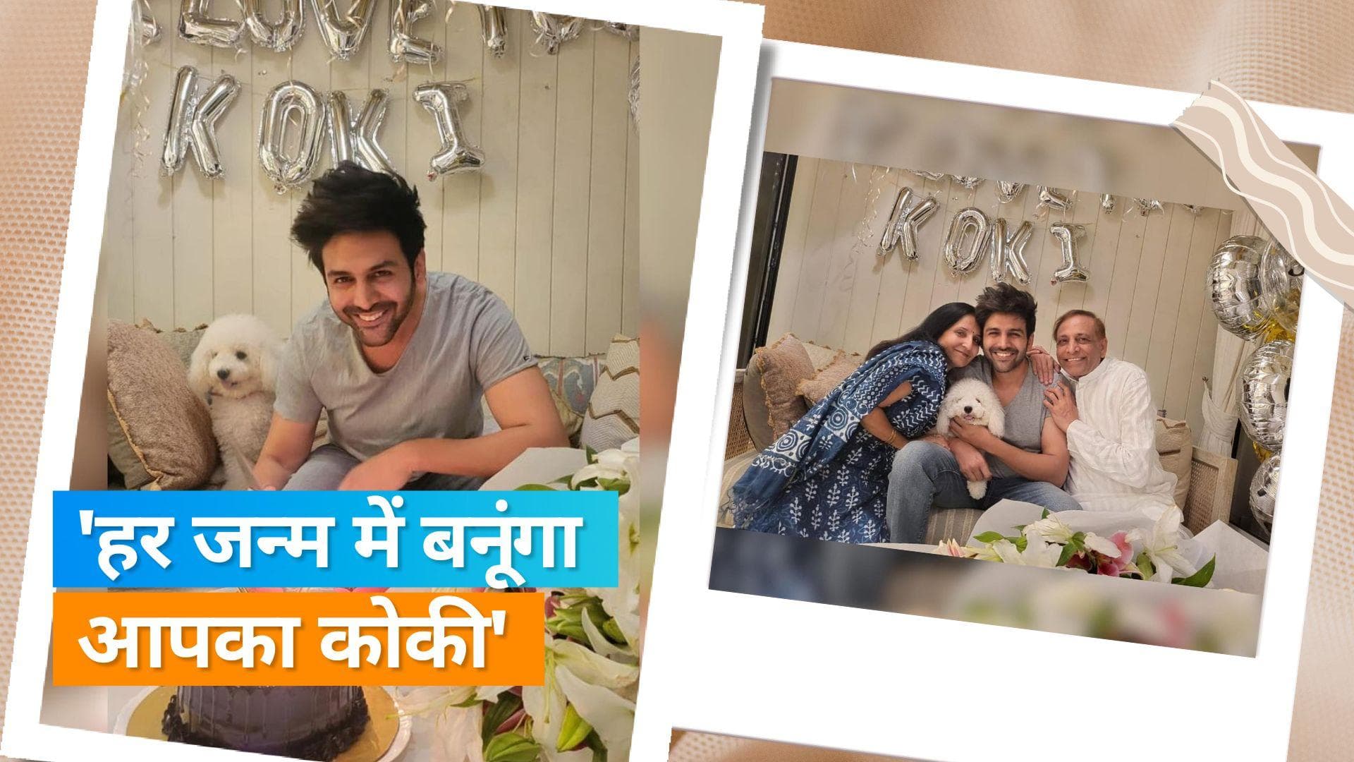 Kartik Aaryan को मिला माता-पिता से प्यार भरा सरप्राइज, कृति सेनन समेत सेलेब्स ने किया बर्थडे विश 