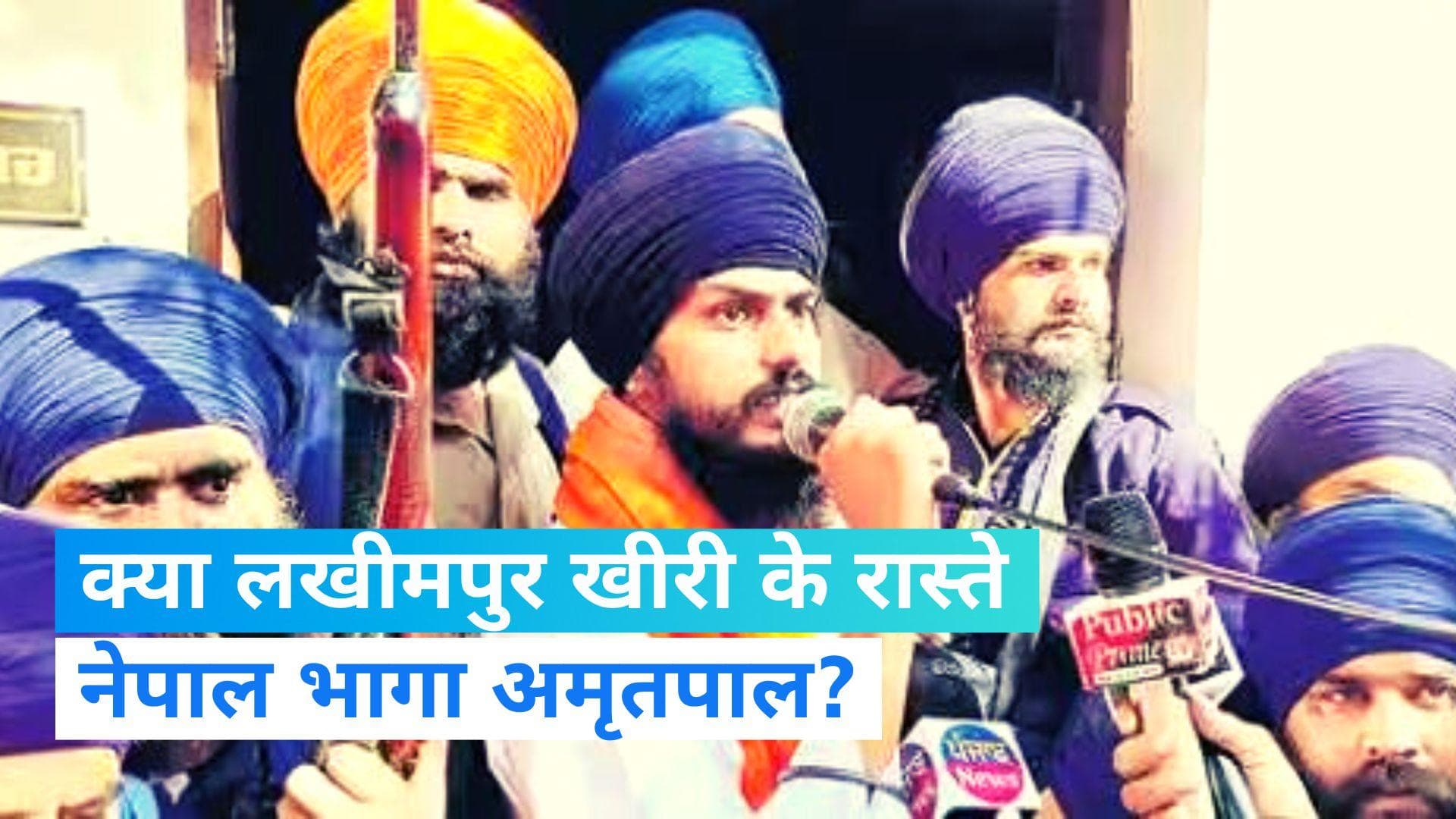 लखीमपुर खीरी में मिली Amritpal की लोकेशन, नेपाल भागने की आशंका तेज.... पकड़े गए दो साथी निकले HIV पॉजिटिव