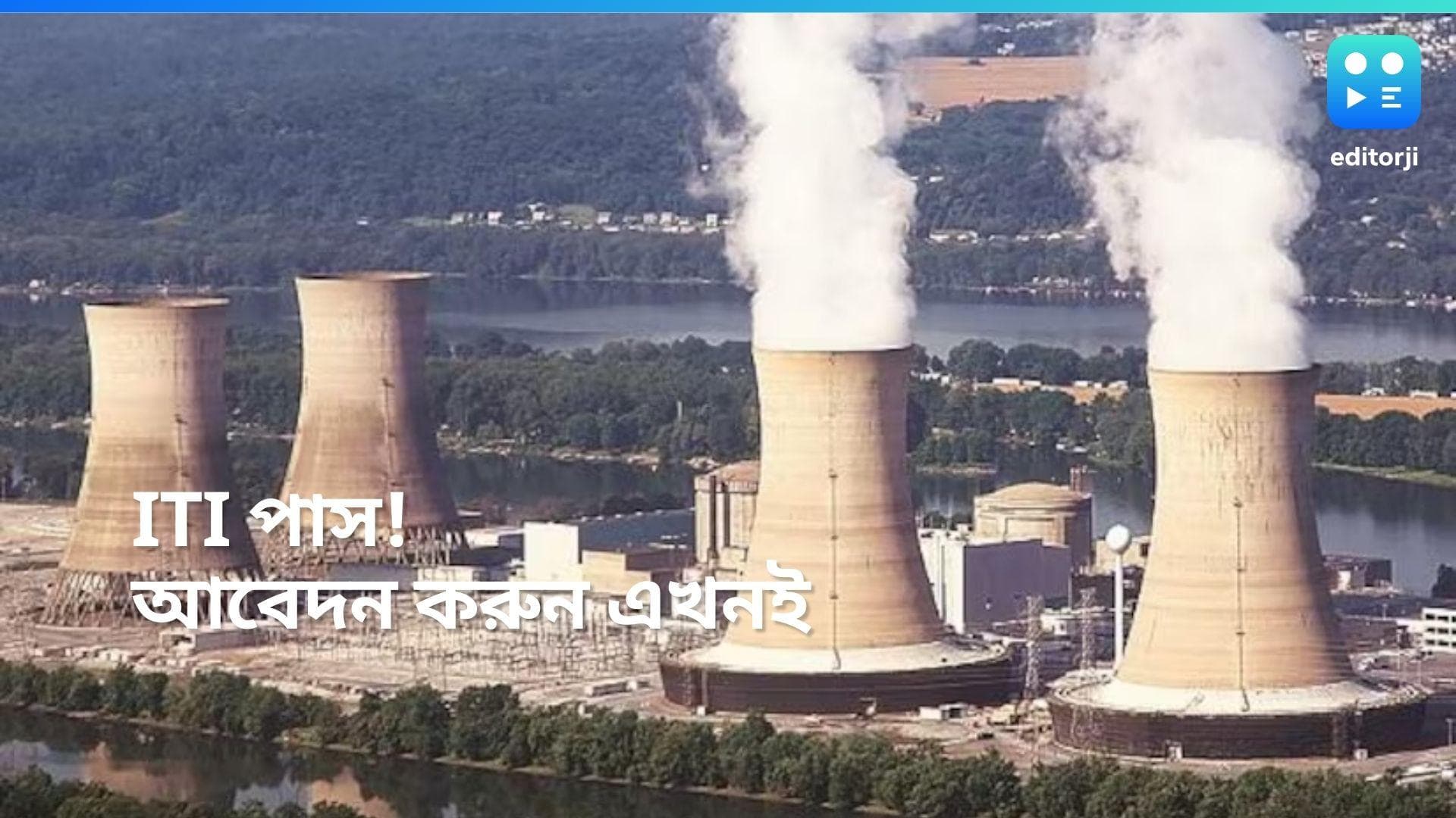 NPCIL Recruitment: আপনি কি ITI উত্তীর্ণ? আবেদন করুন এই পদগুলিতে, বেতন ৩২ হাজার টাকারও বেশি