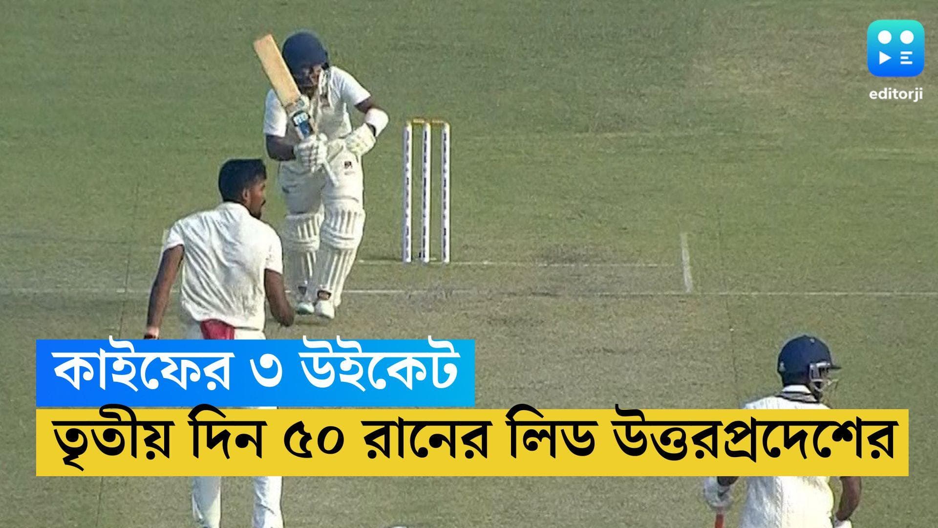 Ranji Trophy 2024: তৃতীয় দিনে ৫০ রানের লিড উত্তরপ্রদেশের, ৩ উইকেট মহম্মদ কাইফের