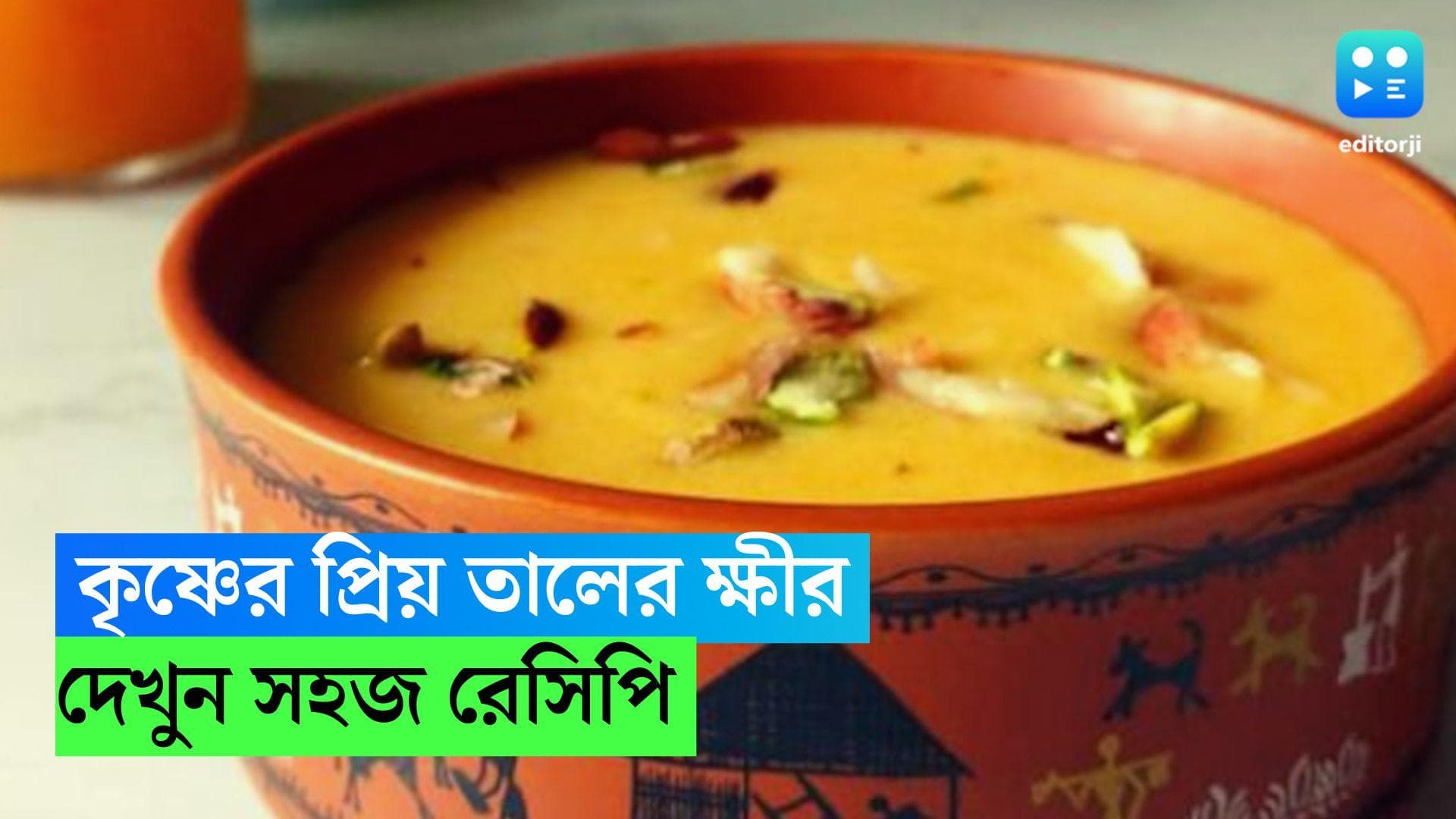 Janmashtami Special Recipe: জন্মাষ্টমী স্পেশাল রান্না, বানিয়ে ফেলুন গোপালের প্রিয় তালের ক্ষীর 