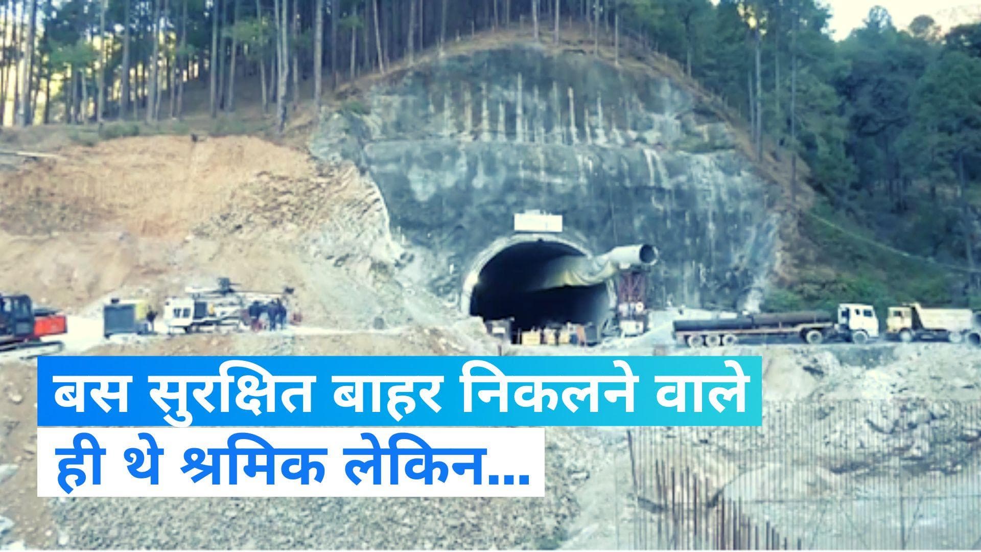 Uttarakhand Tunnel Collapse: रेस्क्यू ऑपरेशन के दौरान ड्रिलिंग मशीन में आई खराबी, अब ये है उपाय