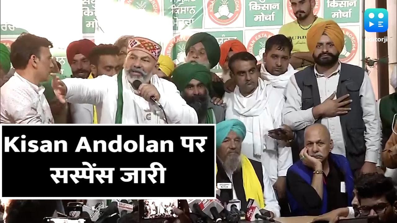 Kisan Andolan खत्म होने पर सस्पेंस जारी, किसानों ने सरकारी प्रस्ताव में शामिल शर्तों पर उठाए सवाल