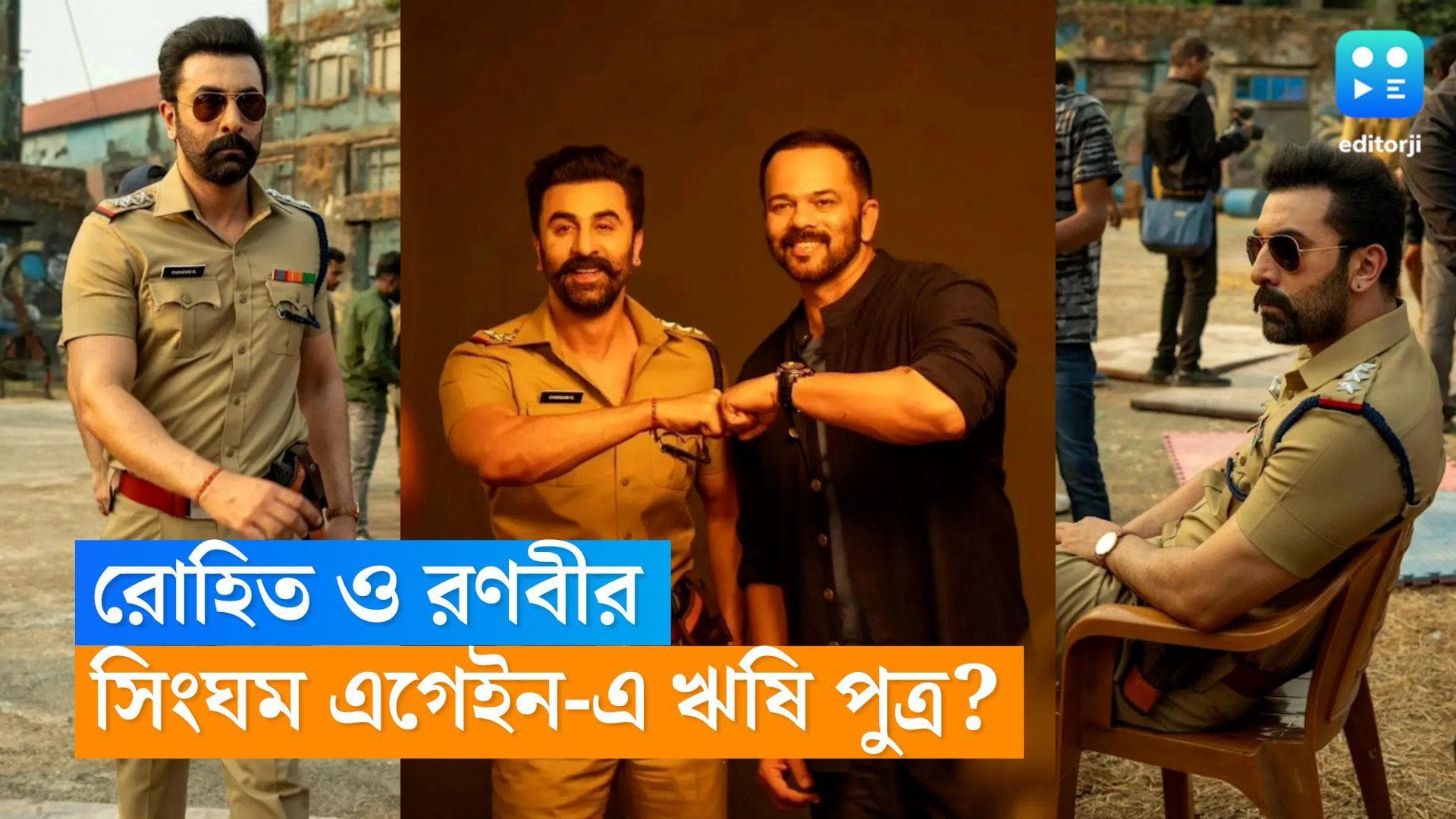 Ranbir Kapoor: পরনে খাঁকি উর্দি, চোখে সানগ্লাস, 'সিংঘম' লুকে রণবীর কাপুর, সঙ্গে রোহিত শেট্টি ! ভাইরাল ছবি