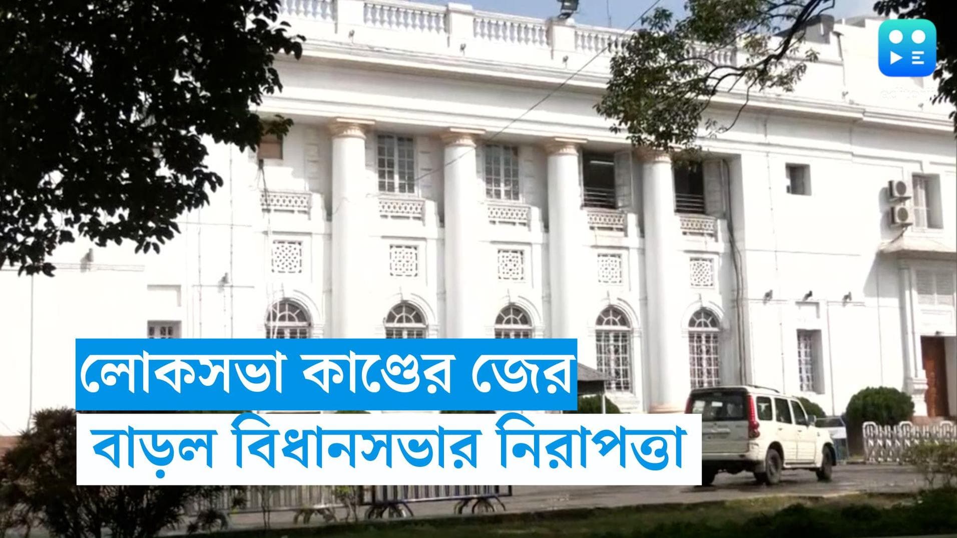 Bidhansabha Security: সংসদে হামলার ঘটনা থেকে শিক্ষা নিয়ে বাড়ছে বিধানসভার নিরাপত্তা