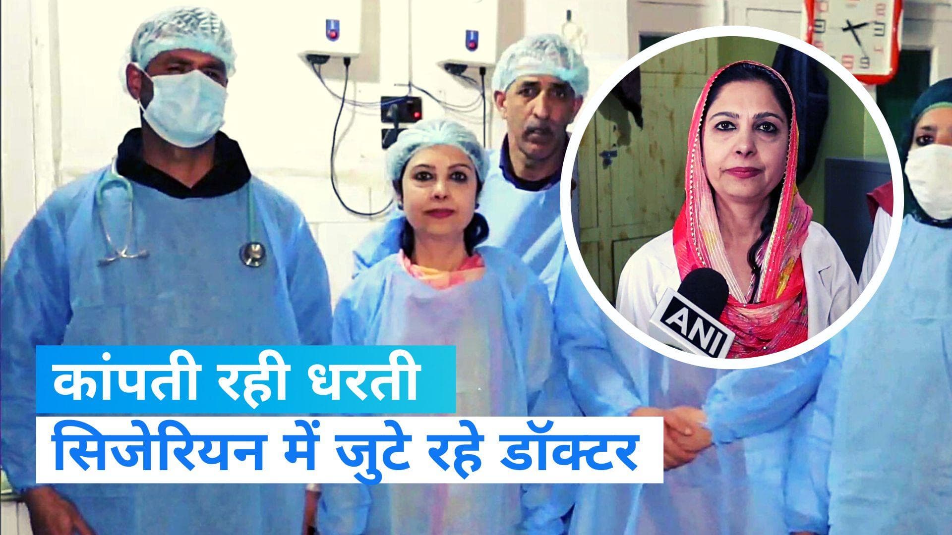 Jammu-Kashmir News: भूकंप से कांप उठा था ऑपरेशन थिएटर, पर नहीं डिगा डॉक्टरों का हौसला, कराई डिलीवरी