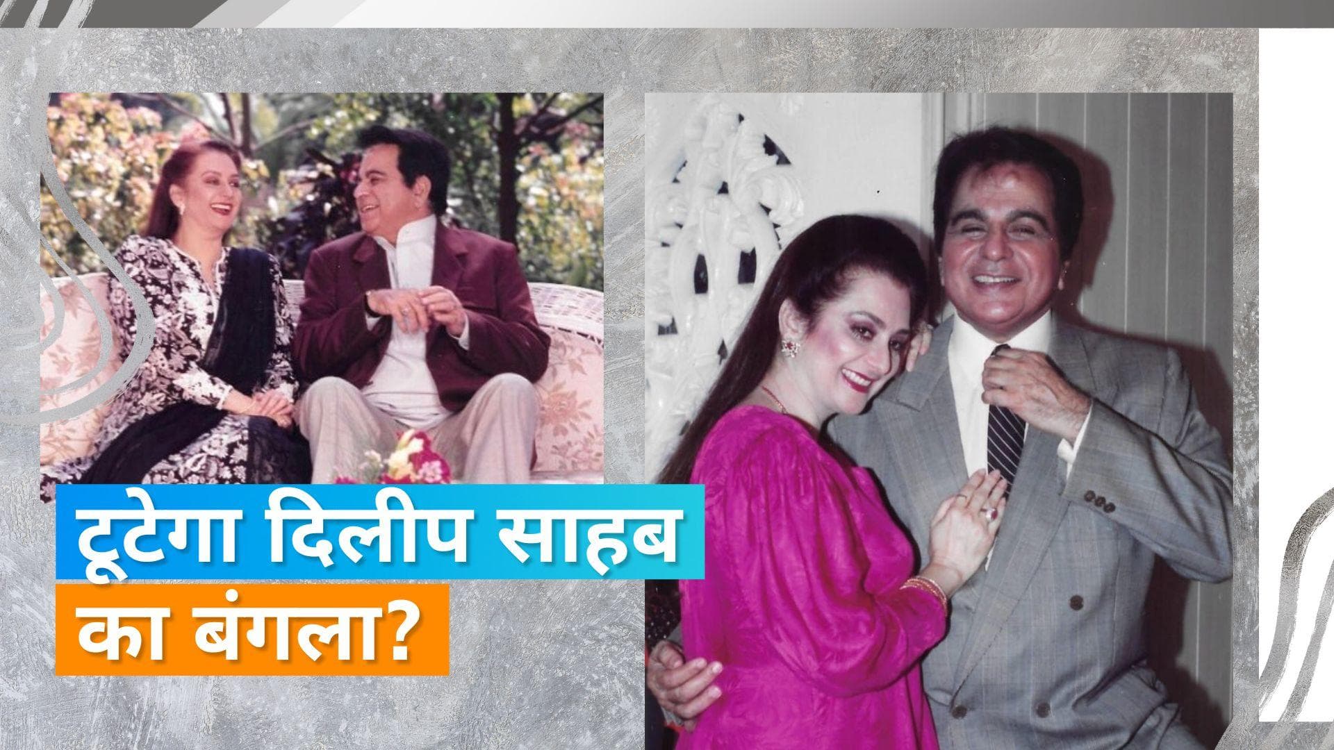 दिवंगत Dilip Kumar का ध्वस्त होगा मुंबई का पाली हिल बंगला, लीजेंड के को समर्पित होगा म्यूजियम