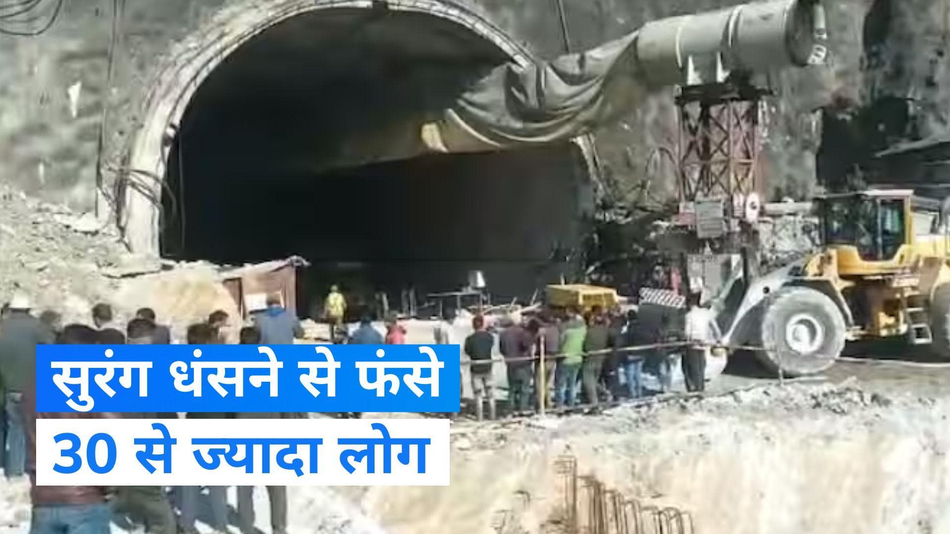 Uttarakhand News: उत्तराखंड के उत्तरकाशी में सुरंग धंसने से फंसे 30 से ज्यादा लोग, रेस्क्यू ऑपरेशन जारी