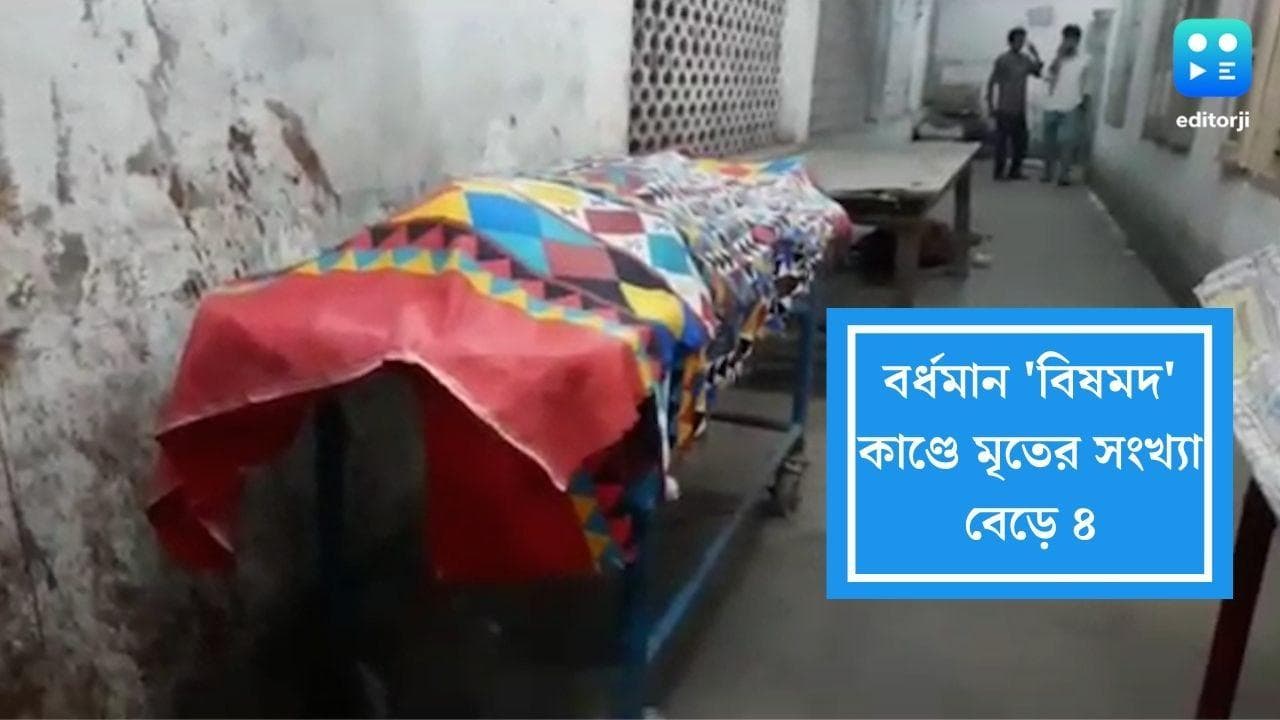 Burdwan Death Update: বিষমদ কাণ্ডে বর্ধমানে মৃত বেড়ে ৪, শহর জুড়ে তল্লাশিতে বিশাল পুলিশ বাহিনী 