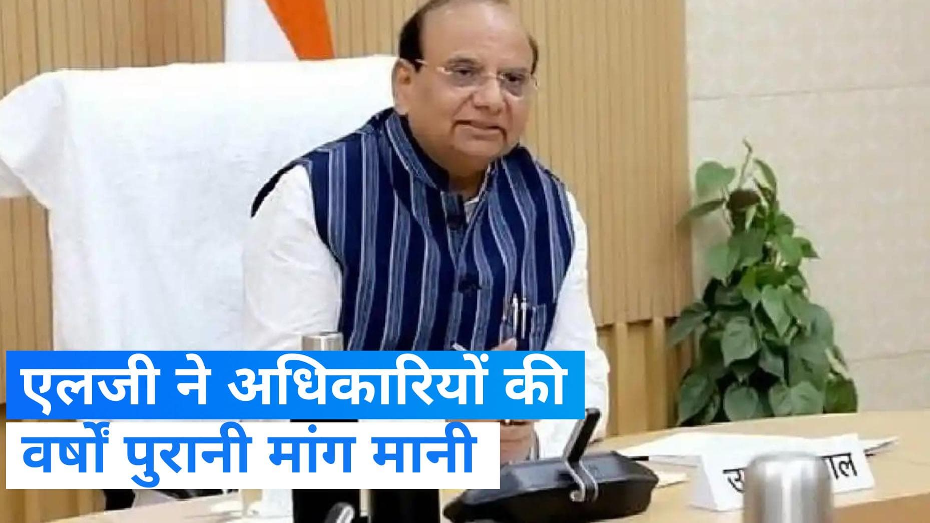 Delhi: दिल्ली प्रशासन अधीनस्थ सेवा कैडर का होगा पुनर्गठन, एलजी सक्सेना ने दी मंजूरी 