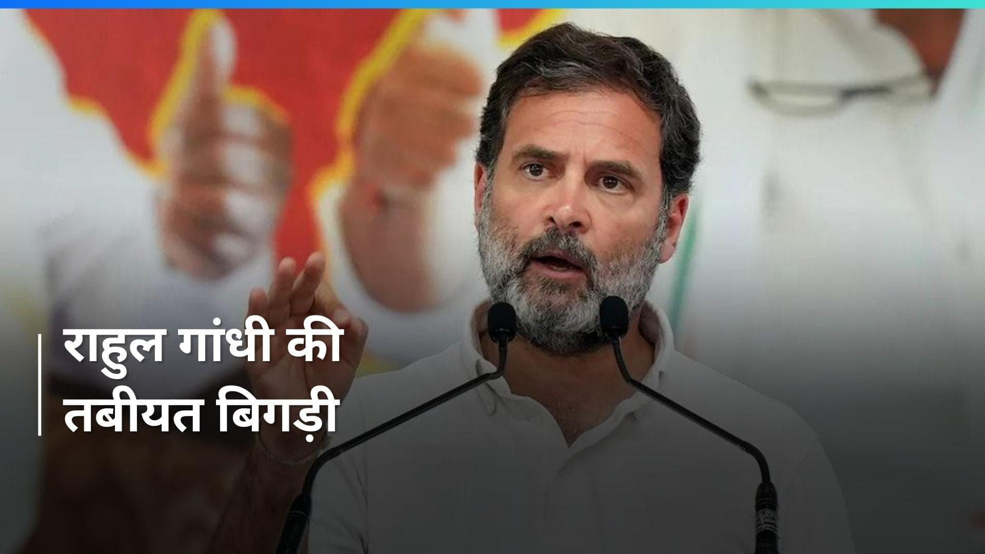 Rahul Gandhi की तबीयत खराब, INDIA गठबंधन की रैली में शामिल होने नहीं जाएंगे Ranchi 