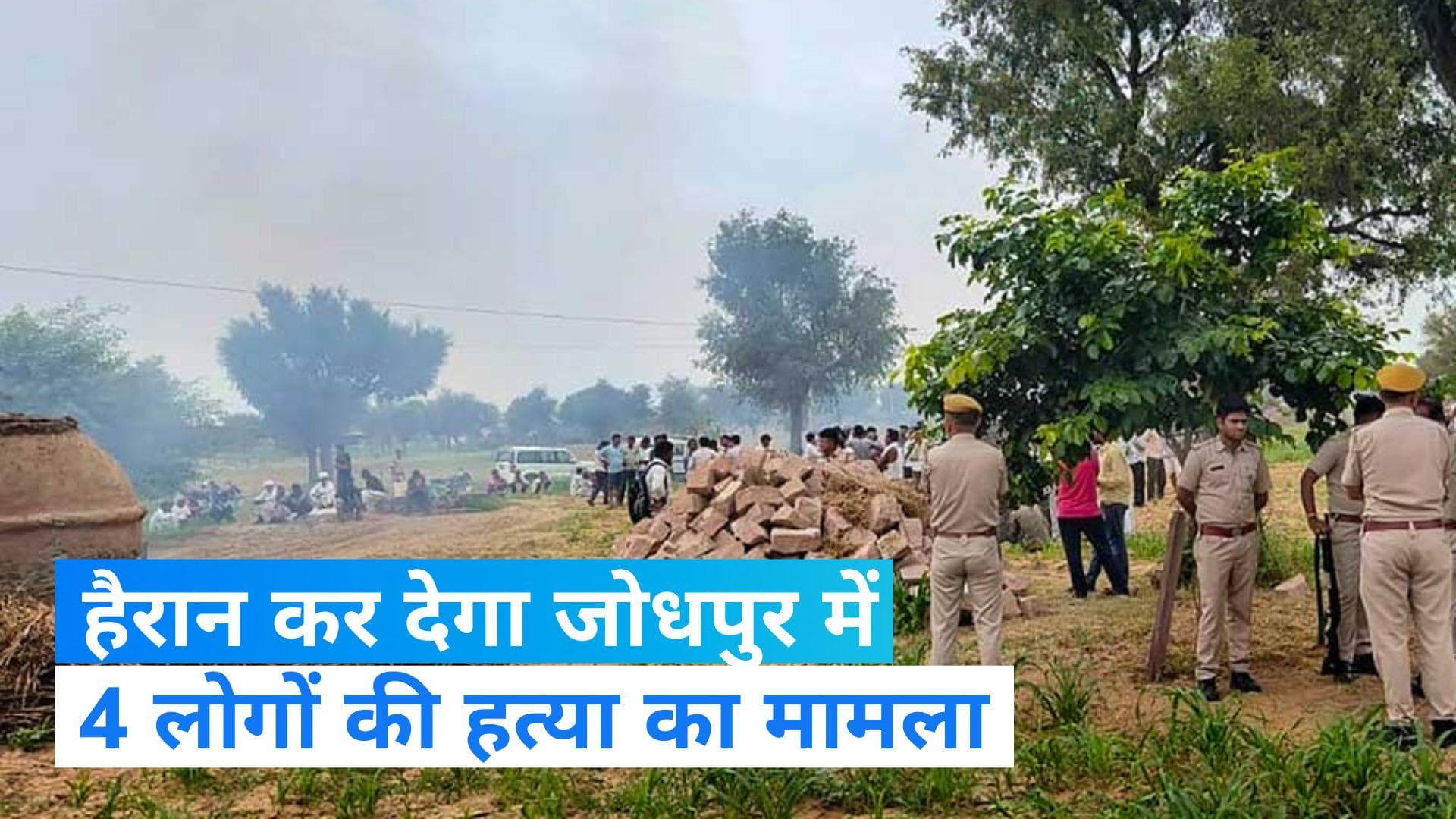 Rajasthan: जोधपुर से सामने आई दिल दहलाने वाली घटना, एक ही परिवार के 4 लोगों की हत्या