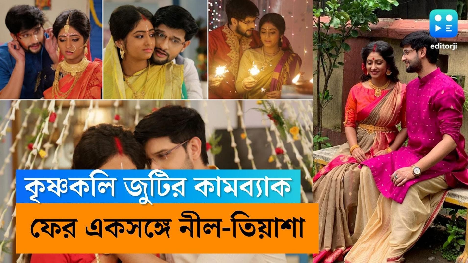 Neel-Tiyasha : ফের নায়ক-নায়িকা নীল-তিয়াসা, খুব শীঘ্রই হচ্ছে 'কৃষ্ণকলি' জুটির কামব্যাক