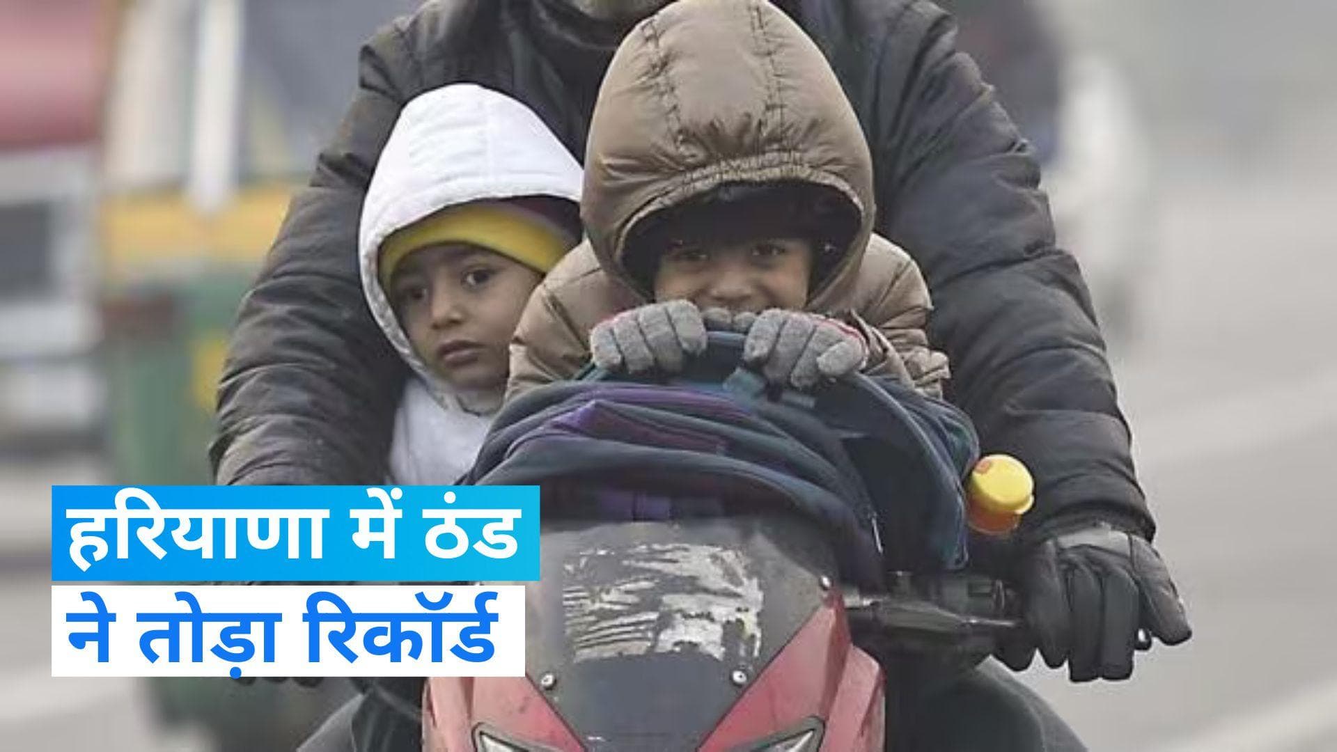 Haryana Weather Update: हरियाणा में शीतलहर का प्रकोप जारी, 3 डिग्री सेल्सियस तक पहुंचा तापमान