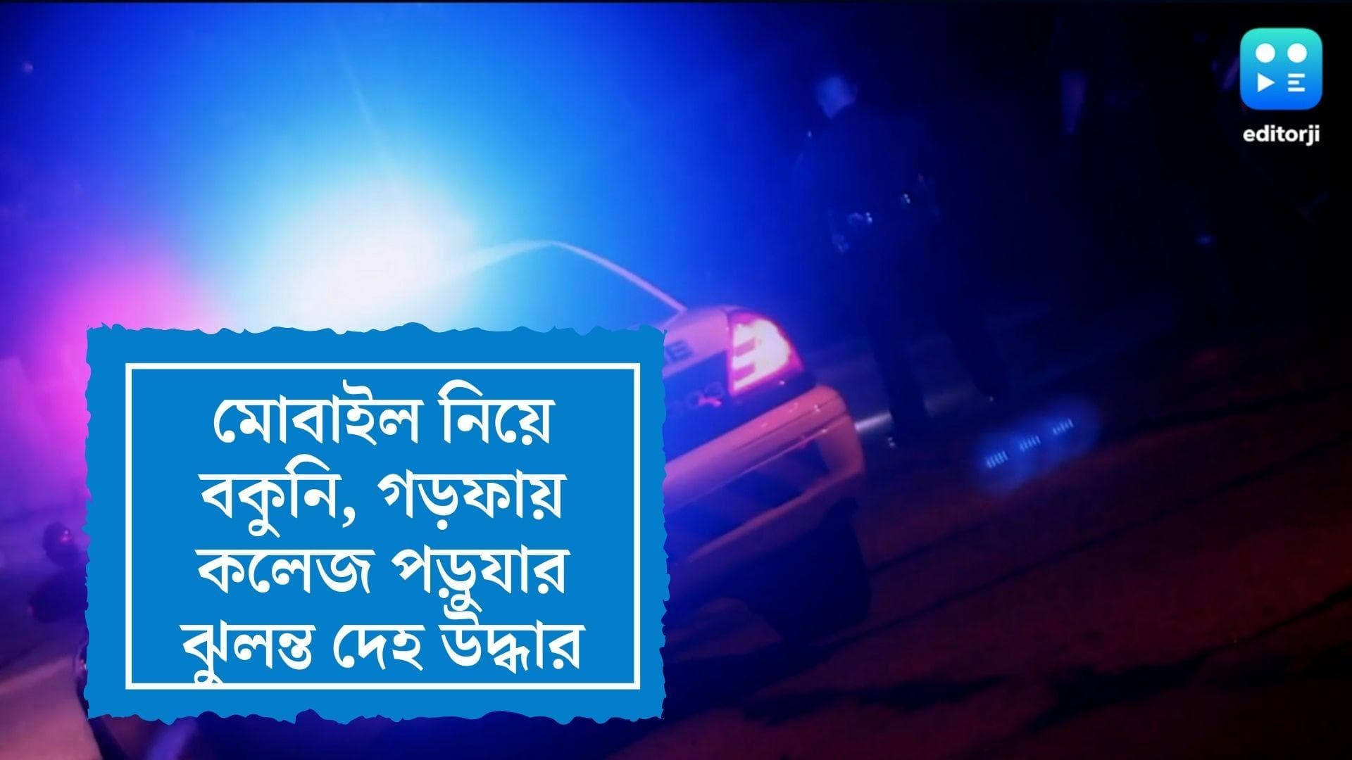 Student's Body Found in Garfa: মোবাইলে আসক্তি নিয়ে বকুনি বাবার, ঘর থেকে উদ্ধার কলেজ পড়ুয়ার ঝুলন্ত দেহ
