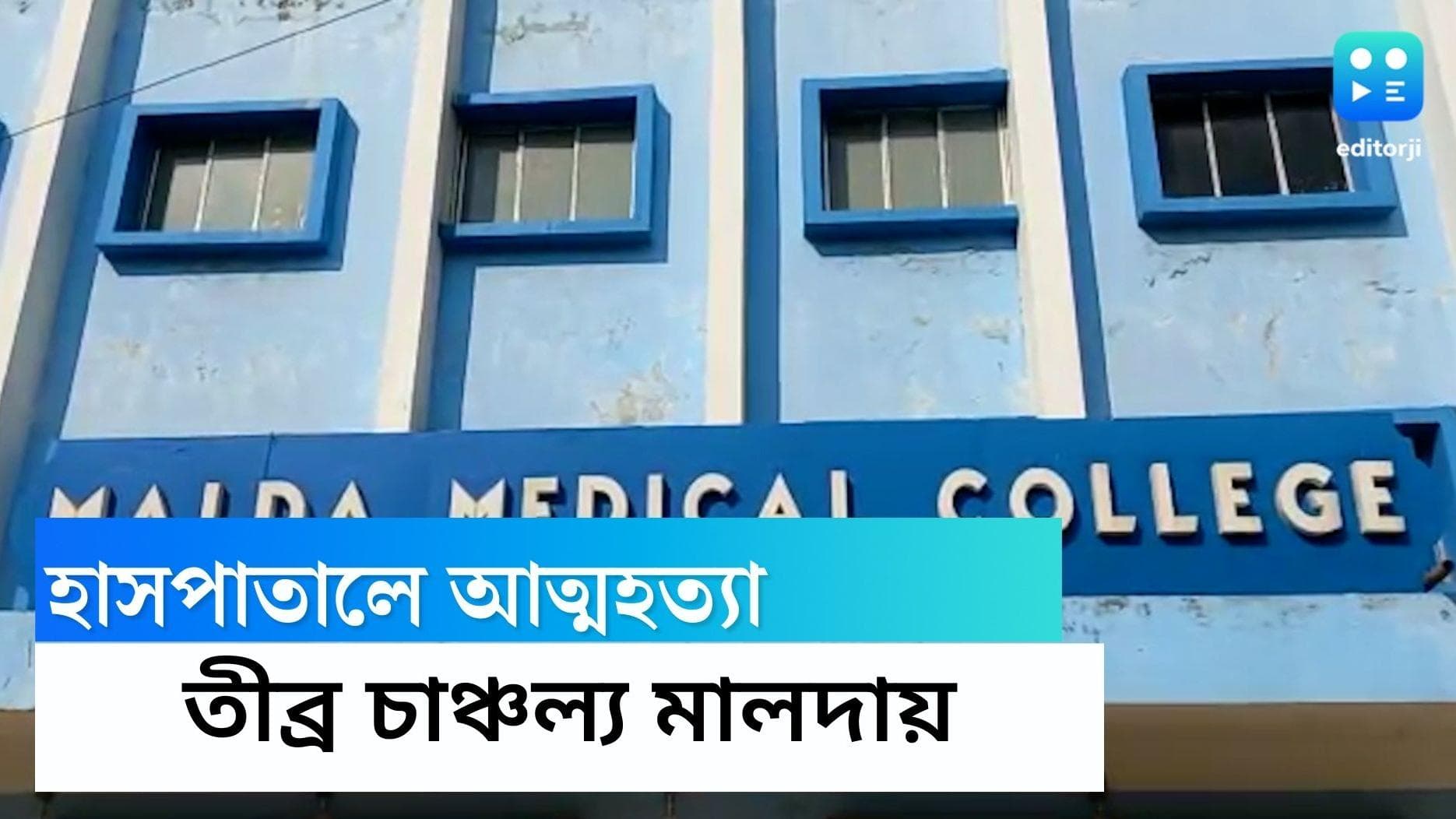 Malda suicide: মালদায় দাদার সঙ্গে ডাক্তার দেখাতে গিয়ে ছ'তলা থেকে ঝাঁপ দিয়ে আত্মহত্যা তরুণীর