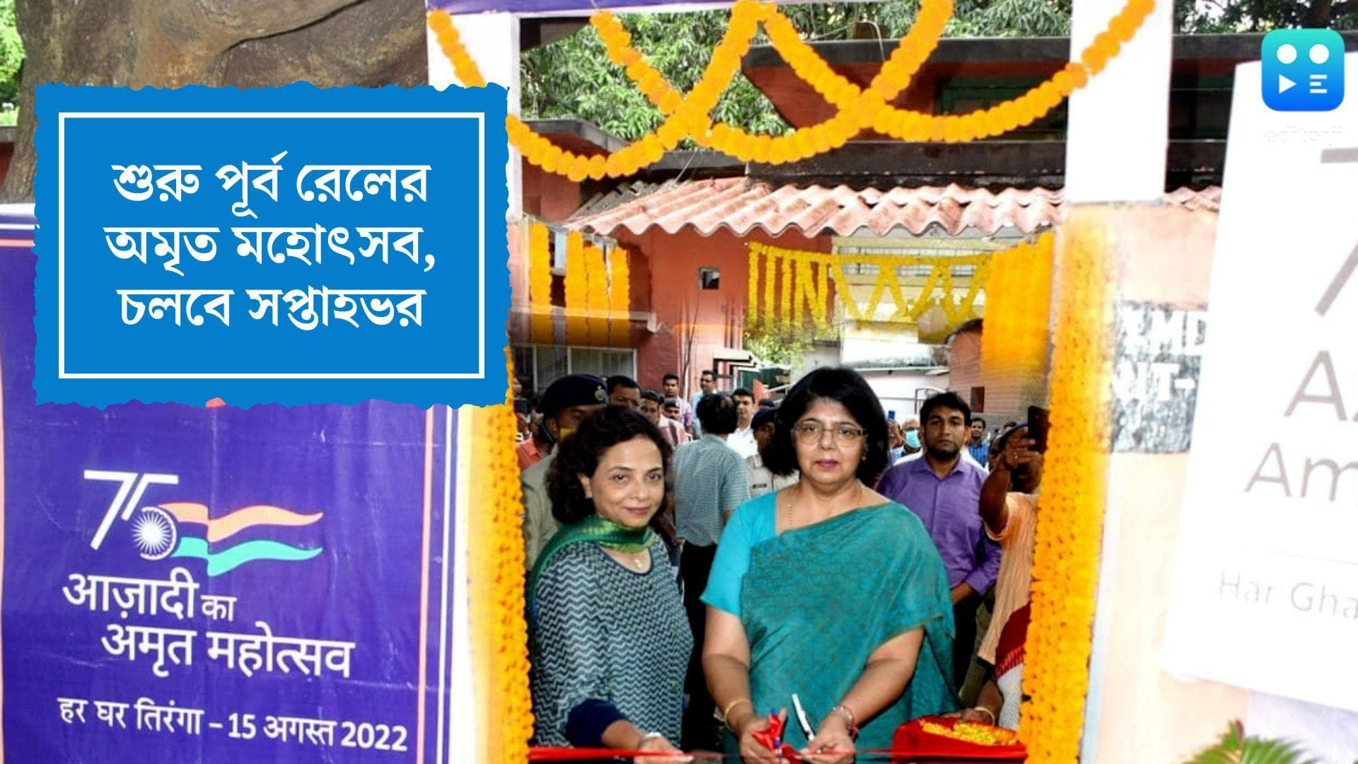 Independence Day Celebration: পূর্ব রেলের হাত ধরে রাজ্যে শুরু স্বাধীনতার অমৃত মহোৎসব, চলবে সপ্তাহভর