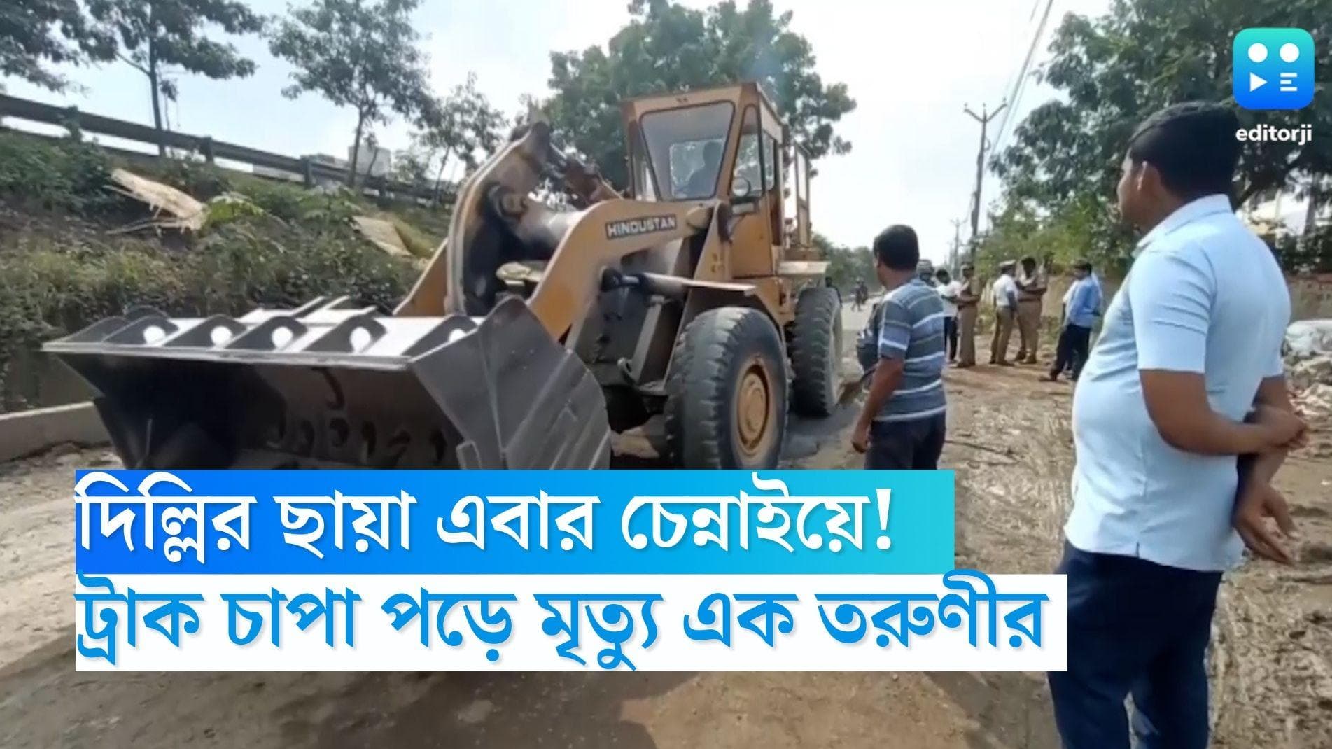 Chennai Accident: দিল্লির ছায়া এবার চেন্নাইয়ে! ভাইকে স্কুলে দিতে গিয়ে ট্রাকের তলায় স্কুটিচালক তরুণী 