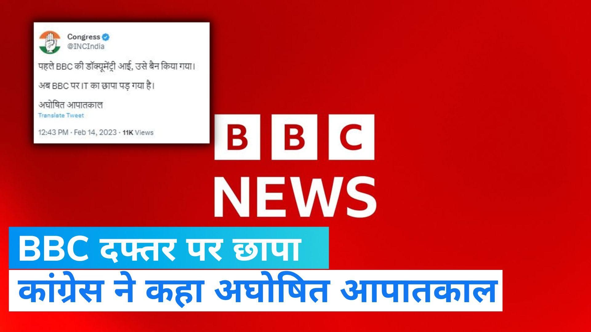 BBC IT Raid: बीबीसी के दफ्तर पर इनकम टैक्स के छापे को कांग्रेस ने बताया अघोषित आपातकाल