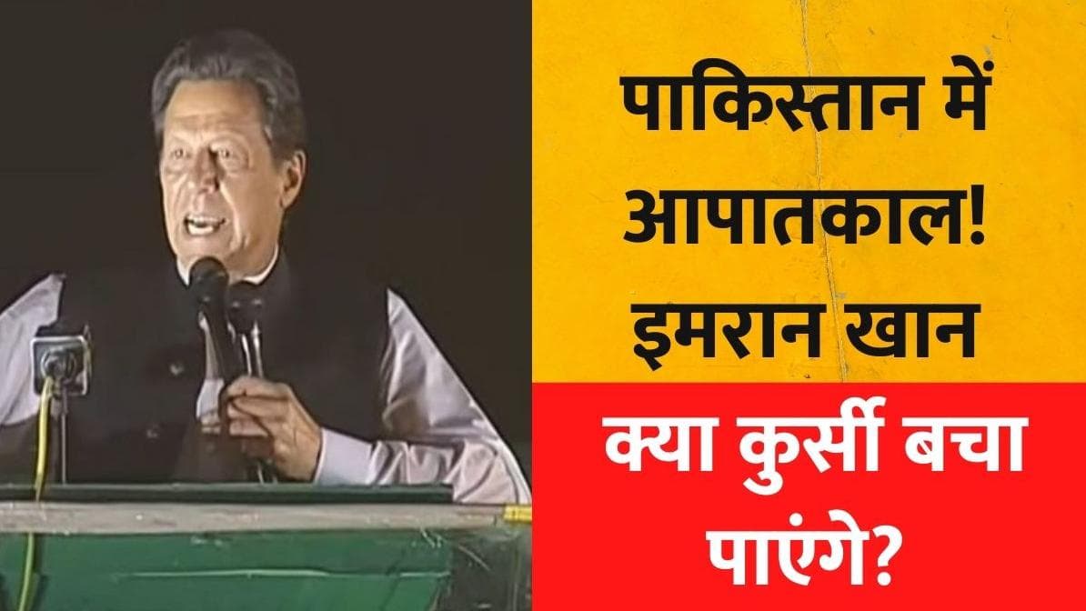 Pakistan Political Crisis: इस्लामाबाद की रैली में इमरान खान ने भरी हुंकार, कुर्सी छोड़ने से किया इनकार