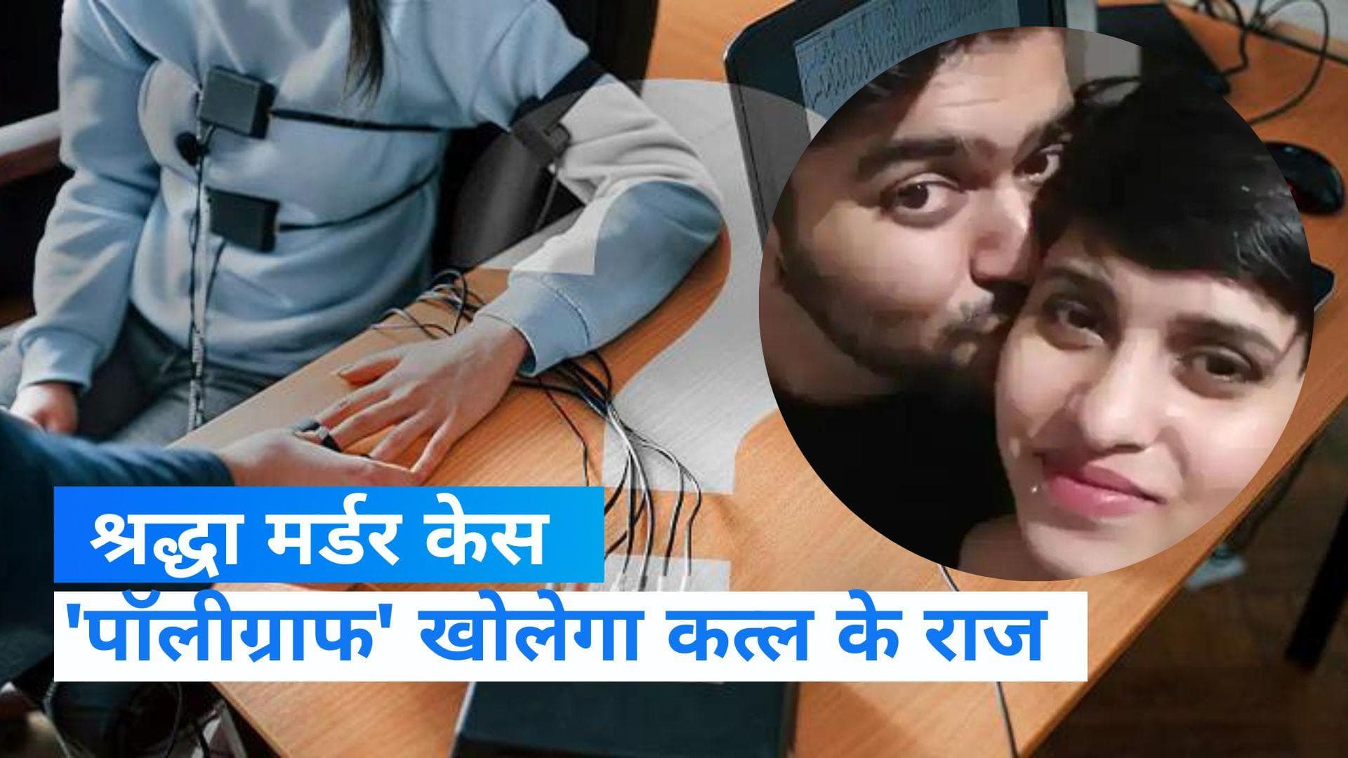 Shraddha Murder Case: हत्या के लिए ही श्रद्धा को दिल्ली लाया आफताब ? 'पॉलीग्राफ टेस्ट' से सामने आएगा सच