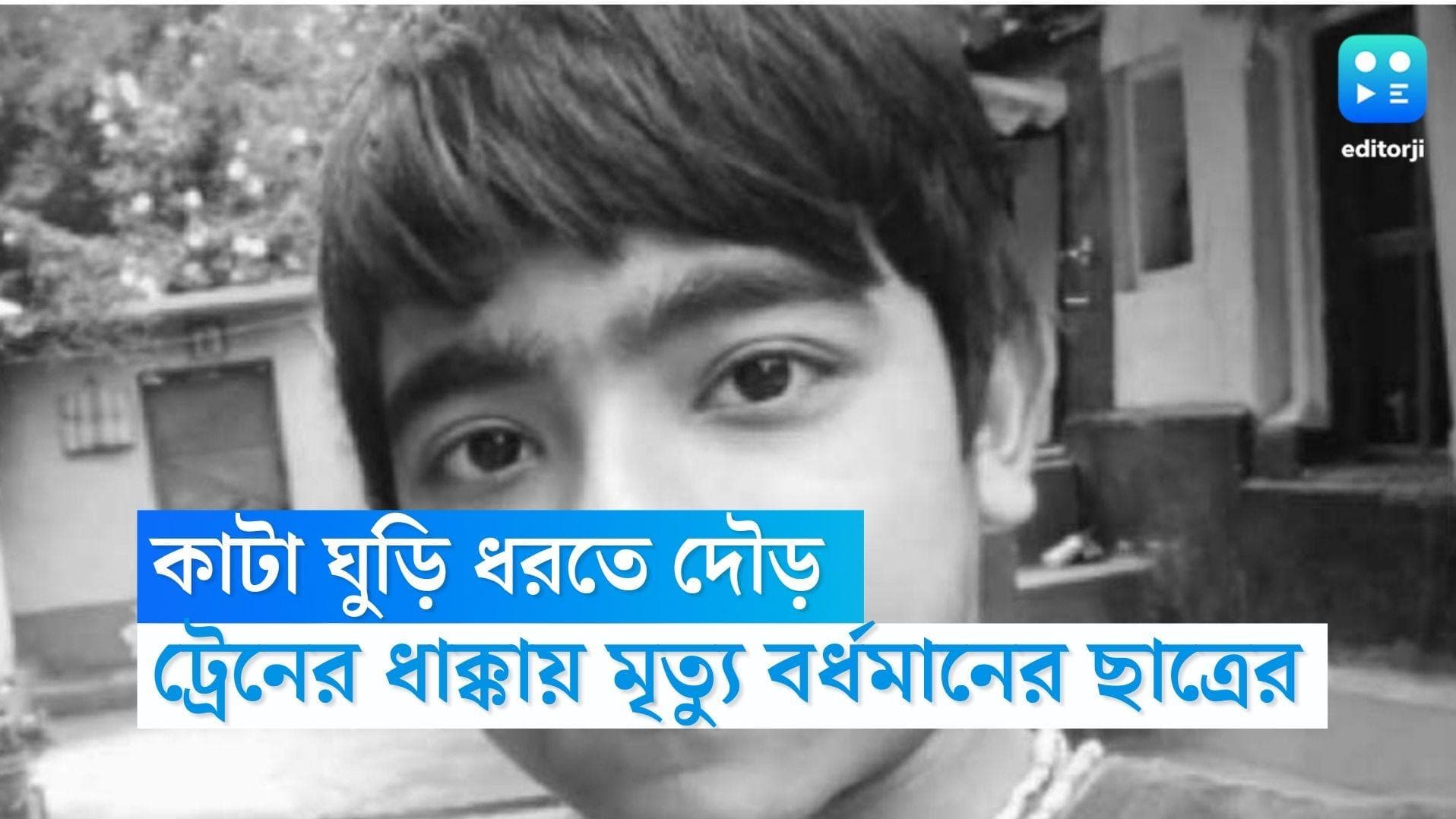Burdwan Accident News: কাটা ঘুড়ির পেছনে দৌড়ই কাল হল, ট্রেনের ধাক্কায় মৃত বর্ধমানের কিশোর 