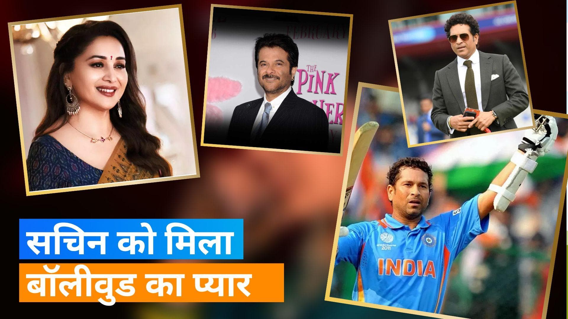 Happy Birthday Sachin Tendulkar: Madhuri, Anil Kapoor समेत इन सेलेब्स ने क्रिकेटर को किया विश 