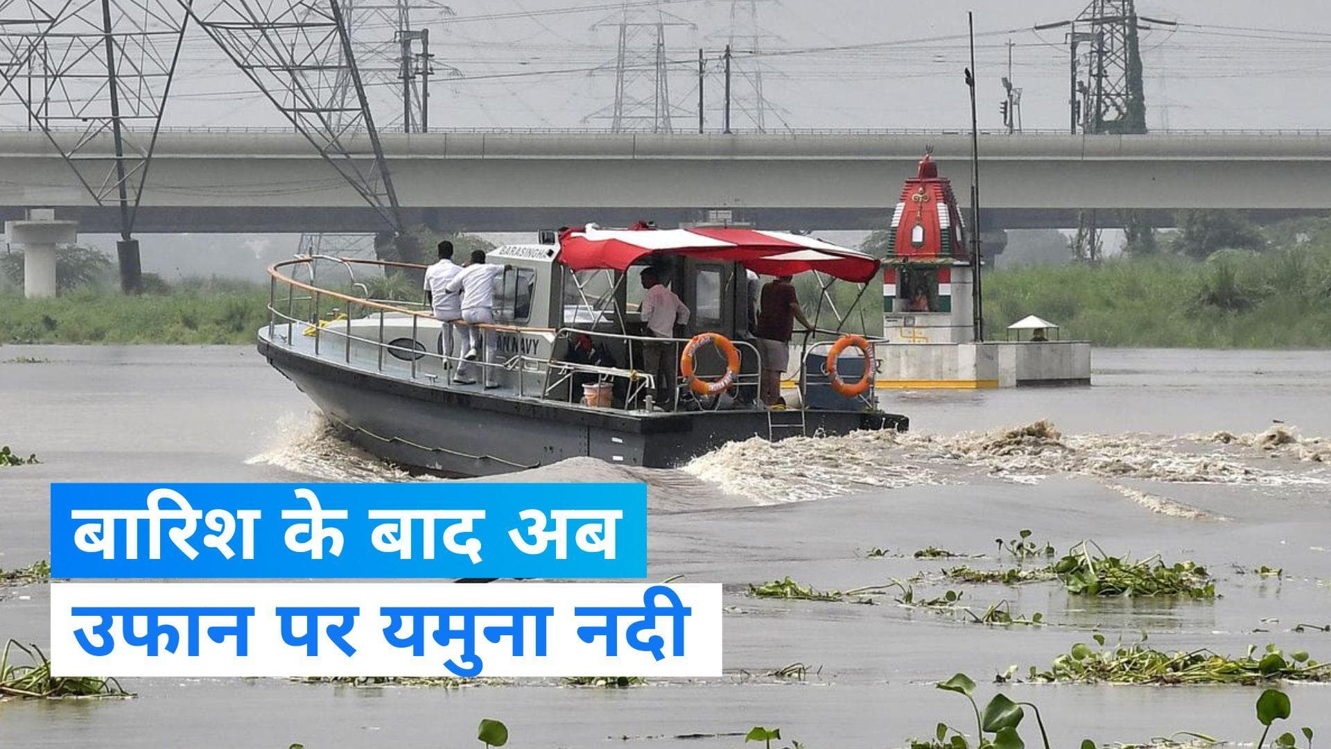Heavy Rainfall: भारी बारिश के बाद यमुना का जलस्तर खतरे के निशान से ऊपर, प्रशासन ने जारी किया निर्देश 