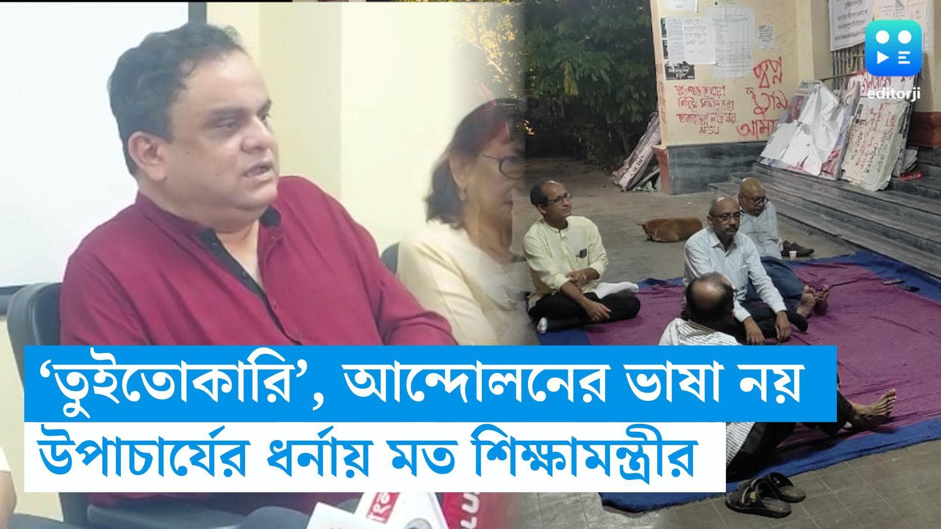 Ju-Bratya Basu: উপাচার্যকে 'তুইতোকারি' আন্দোলনের অংশ হতে পারে না, যাদবপুর প্রসঙ্গে মন্তব্য শিক্ষামন্ত্রীর