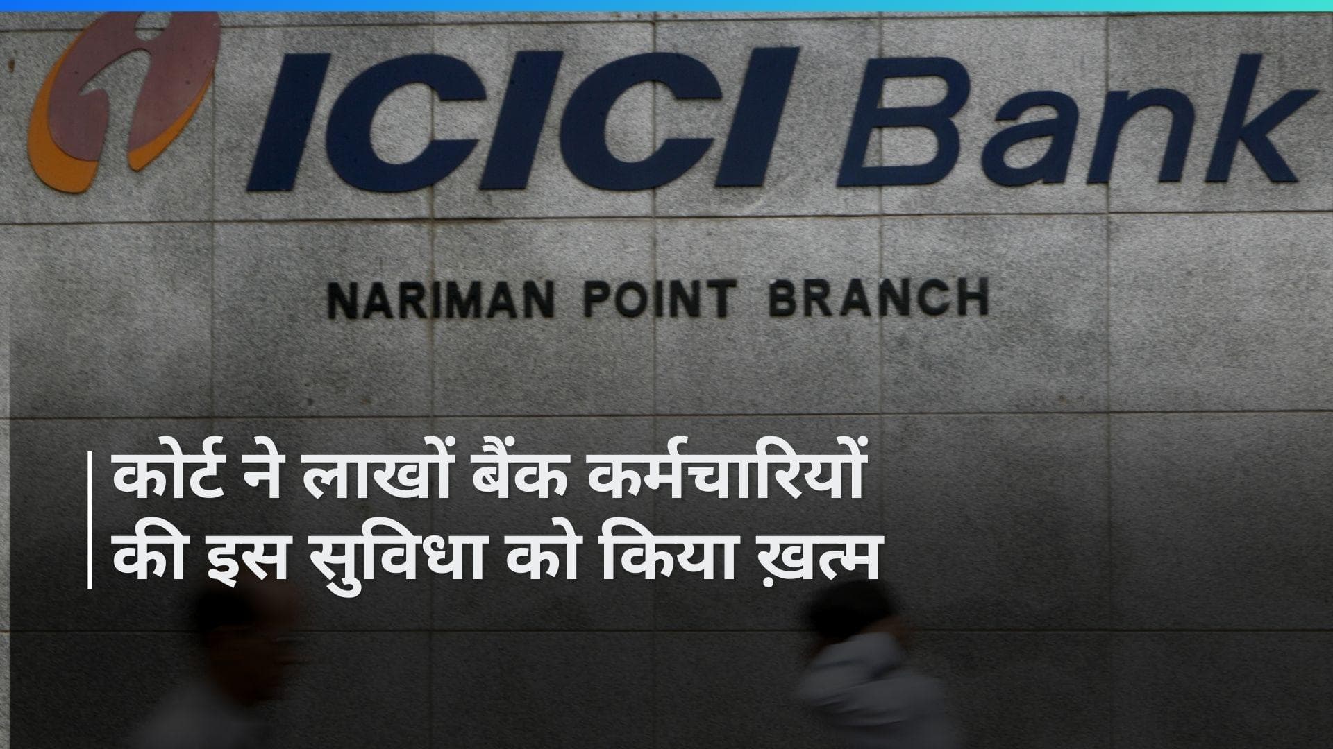 Bank Loans : सुप्रीम कोर्ट से बैंक कर्मचारियों को झटका, लोन में मिलने वाली रियायत ख़त्म ,देना होगा टैक्स