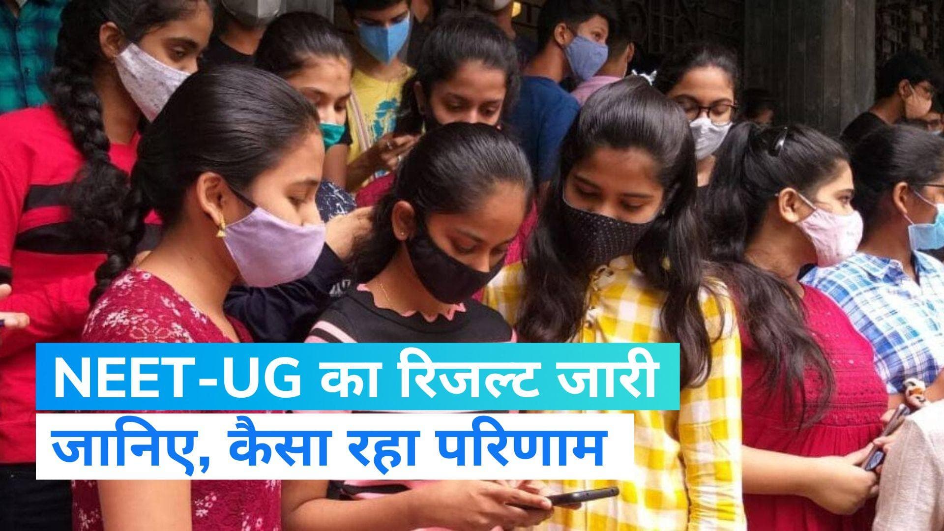 NEET-UG Result 2023 Declared: नीट यूजी 2023 का रिजल्ट जारी, neet.nta.nic.in पर करें चेक