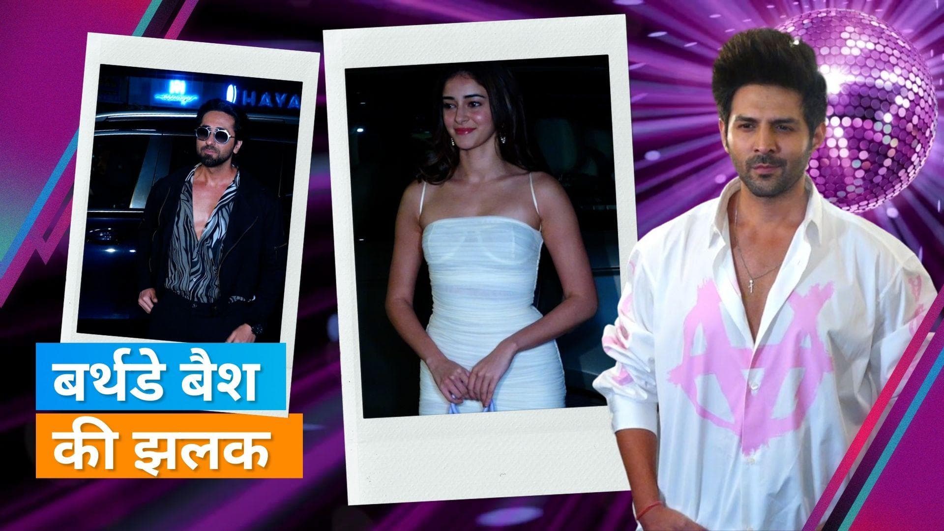 Kartik Aaryan Birthday: बर्थडे बैश में अनन्या पांडे, दिशा पटानी, आयुष्मान समेत कई सेलेब्स ने की शिरकत