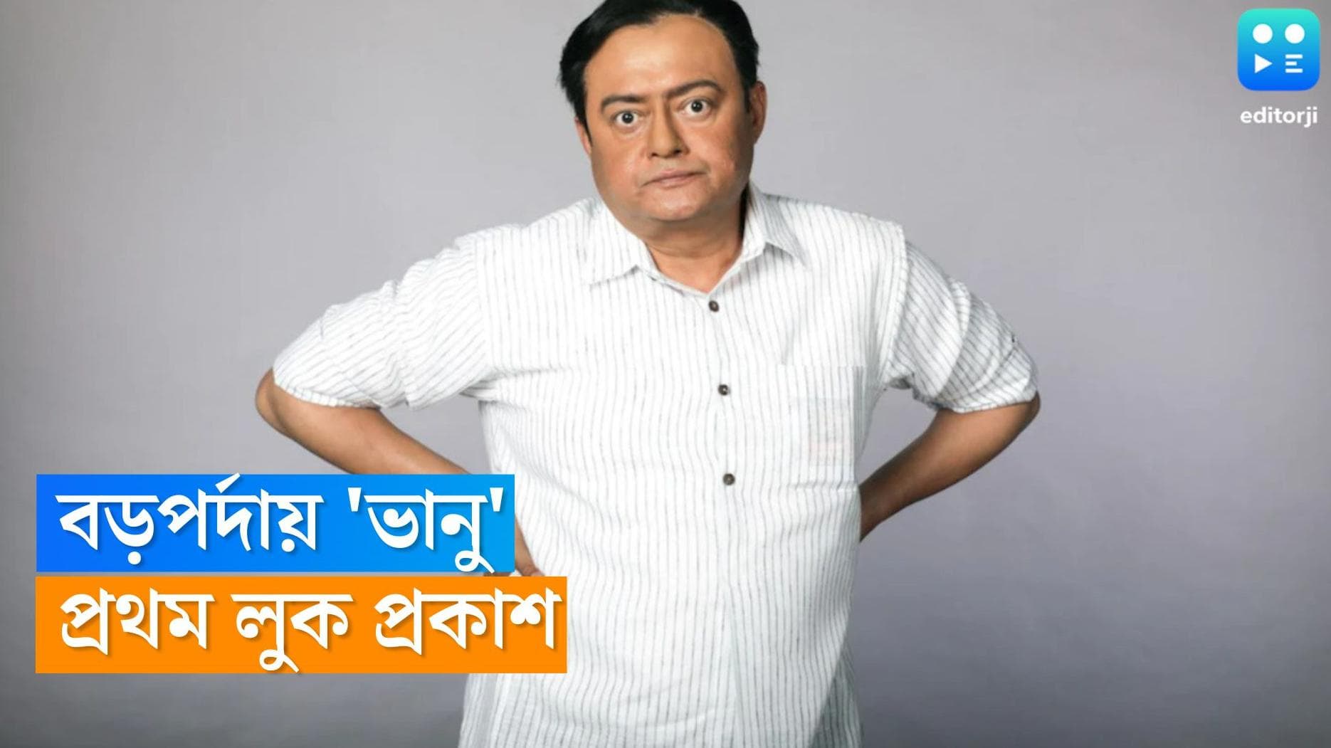 Bhanu biopic: টলিউডে এবার ভানু বন্দ্যোপাধ্যায়ের বায়োপিক, ভানুর চরিত্রে শাশ্বতকে দেখে মুগ্ধ নেটিজেনরা 