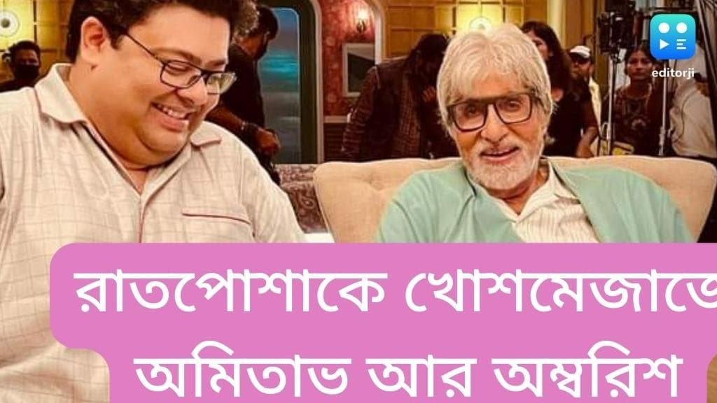 Ambarish-Amitabh: দুজনের পরনেই রাতপোশাক!  অমিতাভ বচ্চনের সঙ্গে এক ফ্রেমে বাংলার অম্বরিশ! কী ব্যাপার? 