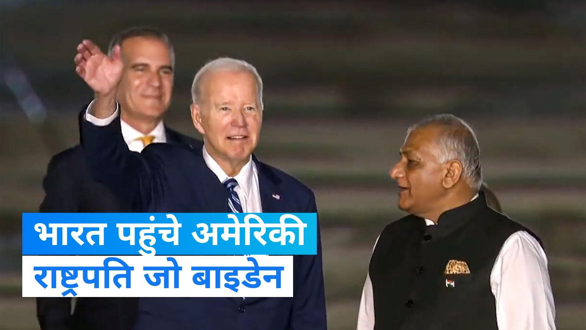 G20 Summit: अमेरिकी राष्ट्रपति जो बाइडेन भारत पहुंचे, जी-20 सम्मेलन में लेंगे हिस्सा